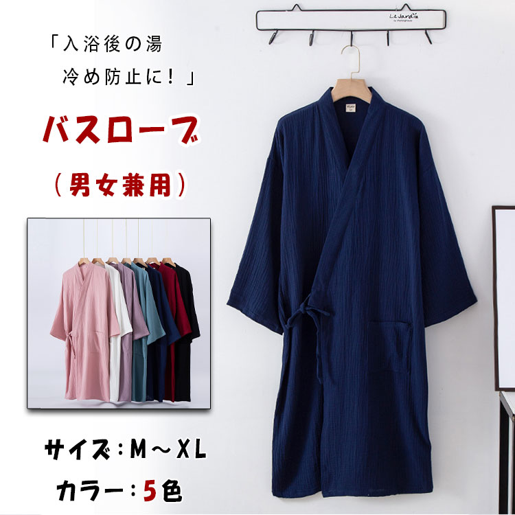 楽天BlueRose fashion street【最大20％OFFクーポン】 バスローブ 男女兼用 着るバスタオル 湯冷め防止 入浴後 素肌にパッと羽織る 凸凹生地 シワ感 柔らか サラッと肌触り 通気性 汗がべたつきにくい 二次発汗を吸水 保温 前合わせ 前開き 紐 送料無料 部屋着 寝巻き 優しい肌触り 誕生日 父の日