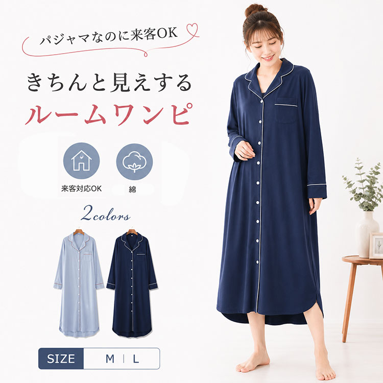 ルームワンピース レディース パジャマ ナイトウェア長袖 前開き ロング丈 テーラー襟 シャツワンピース 「パジャマなのに来客対応できる。」テーラー襟の上品ルームワンピースで、朝から夜まで締め付けゼロの心地よさ。 「楽な部屋着で過ごしたいのに、急な来客や宅配便で慌てて着替える…」そんなストレスを解決する、パジャマにもワンマイルウェアにもなる、前開きルームワンピースです。きちんと見えるテーラー襟×シャツワンピースデザインで、部屋着なのに上品。急な来客・宅配便・ゴミ出し・コンビニもそのままでOK。「着替えなくていい安心感」が毎日続きます。ノンワイヤー・締め付けゼロのゆったりシルエットで、体型カバーもばっちり。お腹まわり・二の腕・ヒップラインを自然にカバーし、リラックスしながらきれいなシルエットをキープできます。 ■ 機能・素材のポイント ◆ ノンワイヤー・締め付けゼロ 体を圧迫せず、24時間リラックスして過ごせます ◆ 柔らかく肌にやさしい素材 敏感肌の方・産前産後のデリケートな肌にも安心 ◆ ストレッチ性・通気性・吸湿速乾性 適度な伸縮性で動きやすく、汗をかいてもムレにくく、さらっと快適 ◆ 前開き仕様 ボタンで開閉できるから、着脱・授乳・介護時もスムーズ ◆ ゆったりシルエット・ロング丈 お腹まわり・二の腕・ヒップラインから足元まで優しくカバー ◆ テーラー襟デザイン きちんと感があり、急な来客にも対応できる上品な印象 ■ 使用シーン ■ 就寝時のパジャマ・ナイトウェアとして■ 朝のゴミ出し・宅配便受け取り・コンビニなどワンマイルウェアとして■ リラックスタイムの部屋着・ホームウェアとして■ マタニティ・産前産後・授乳中のルームウェアとして■ 入院時・介護時の着替えやすいナイトガウンとして ■ こんな方に選ばれています ◆ 楽な部屋着で過ごしたいけれど、急な来客にも対応できる服が欲しい ◆ 締め付けのないパジャマで、ぐっすり眠りたい ◆ 体型カバーできるゆったりしたルームウェアを探している ◆ 産前産後・授乳中でも着やすい前開きナイトウェアが必要 ◆ 年齢を問わず長く使える、シンプルで上品なホームウェアを探している ■ お客様の声 ★★★★★ 「パジャマなのに宅配便も出られる！テーラー襟がきちんと見えて、朝のゴミ出しも安心です」 ★★★★★ 「ノンワイヤーで締め付けゼロ。夜ぐっすり眠れるようになりました。産後の授乳にも便利です」 ★★★★★ 「ゆったりしているのにだらしなく見えない。体型カバーもできて、リラックスできます」 ★★★★★ 「前開きで着脱が楽。入院時に重宝しました。洗濯してもすぐ乾くので助かります」 ★★★★★ 「シンプルで上品なデザイン。40代でも違和感なく着られて、毎日愛用しています」 ■ 商品詳細 商品名 ルームワンピース レディース パジャマ ナイトウェア 長袖 前開き ロング丈 素材 柔らかく肌にやさしい生地（ストレッチ・通気性・吸湿速乾性あり） サイズ展開 M・Lサイズ（ゆったり設計で体型カバー・大きいサイズ対応） カラー展開 ブルー・ネイビー（落ち着いた無地シンプルデザイン） デザイン テーラー襟・シャツワンピース・ガウンタイプ・前開き仕様 機能 ノンワイヤー・締め付けない・ゆったり・体型カバー・ストレッチ・通気性・吸湿・速乾 対応季節 春・夏（オールシーズン対応可能） 用途 パジャマ・ナイトウェア・部屋着・ホームウェア・ワンマイルウェア・来客対応・マタニティ・産前産後・授乳・介護・入院 おすすめ年代 30代・40代女性 お手入れ方法 洗濯機OK・速乾仕様で毎日清潔に使えます ■ 注意事項 ※ 実際の色味はモニター環境により多少異なる場合がございます。※ サイズは平置き採寸のため、多少の誤差が生じる場合がございます。※ 洗濯の際は洗濯表示をご確認ください。ルームワンピース レディース パジャマ ナイトウェア長袖 前開き ロング丈 テーラー襟 シャツワンピース 「パジャマなのに来客対応できる。」テーラー襟の上品ルームワンピースで、朝から夜まで締め付けゼロの心地よさ。 「楽な部屋着で過ごしたいのに、急な来客や宅配便で慌てて着替える…」そんなストレスを解決する、パジャマにもワンマイルウェアにもなる、前開きルームワンピースです。きちんと見えるテーラー襟×シャツワンピースデザインで、部屋着なのに上品。急な来客・宅配便・ゴミ出し・コンビニもそのままでOK。「着替えなくていい安心感」が毎日続きます。ノンワイヤー・締め付けゼロのゆったりシルエットで、体型カバーもばっちり。お腹まわり・二の腕・ヒップラインを自然にカバーし、リラックスしながらきれいなシルエットをキープできます。 ■ 機能・素材のポイント ◆ ノンワイヤー・締め付けゼロ 体を圧迫せず、24時間リラックスして過ごせます ◆ 柔らかく肌にやさしい素材 敏感肌の方・産前産後のデリケートな肌にも安心 ◆ ストレッチ性・通気性・吸湿速乾性 適度な伸縮性で動きやすく、汗をかいてもムレにくく、さらっと快適 ◆ 前開き仕様 ボタンで開閉できるから、着脱・授乳・介護時もスムーズ ◆ ゆったりシルエット・ロング丈 お腹まわり・二の腕・ヒップラインから足元まで優しくカバー ◆ テーラー襟デザイン きちんと感があり、急な来客にも対応できる上品な印象 ■ こんな方に選ばれています ◆ 楽な部屋着で過ごしたいけれど、急な来客にも対応できる服が欲しい ◆ 締め付けのないパジャマで、ぐっすり眠りたい ◆ 体型カバーできるゆったりしたルームウェアを探している ◆ 産前産後・授乳中でも着やすい前開きナイトウェアが必要 ◆ 年齢を問わず長く使える、シンプルで上品なホームウェアを探している ■ お客様の声 ★★★★★ 「パジャマなのに宅配便も出られる！テーラー襟がきちんと見えて、朝のゴミ出しも安心です」 ★★★★★ 「ノンワイヤーで締め付けゼロ。夜ぐっすり眠れるようになりました。産後の授乳にも便利です」 ★★★★★ 「ゆったりしているのにだらしなく見えない。体型カバーもできて、リラックスできます」 ★★★★★ 「前開きで着脱が楽。入院時に重宝しました。洗濯してもすぐ乾くので助かります」 ★★★★★ 「シンプルで上品なデザイン。40代でも違和感なく着られて、毎日愛用しています」 ■ 商品詳細 商品名 ルームワンピース レディース パジャマ ナイトウェア 長袖 前開き ロング丈 素材 柔らかく肌にやさしい生地（ストレッチ・通気性・吸湿速乾性あり） サイズ展開 M・Lサイズ（ゆったり設計で体型カバー・大きいサイズ対応） カラー展開 ブルー・ネイビー（落ち着いた無地シンプルデザイン） デザイン テーラー襟・シャツワンピース・ガウンタイプ・前開き仕様 機能 ノンワイヤー・締め付けない・ゆったり・体型カバー・ストレッチ・通気性・吸湿・速乾 お手入れ方法 洗濯機OK・速乾仕様で毎日清潔に使えます