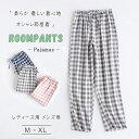 【最大20%OFFクーポン】 ルームウェア レディース パジャマ ボトムス 綿100% 薄手 ルームパンツ 長ズボン ロング丈 ナイトウエア用ロングパンツ ルー...