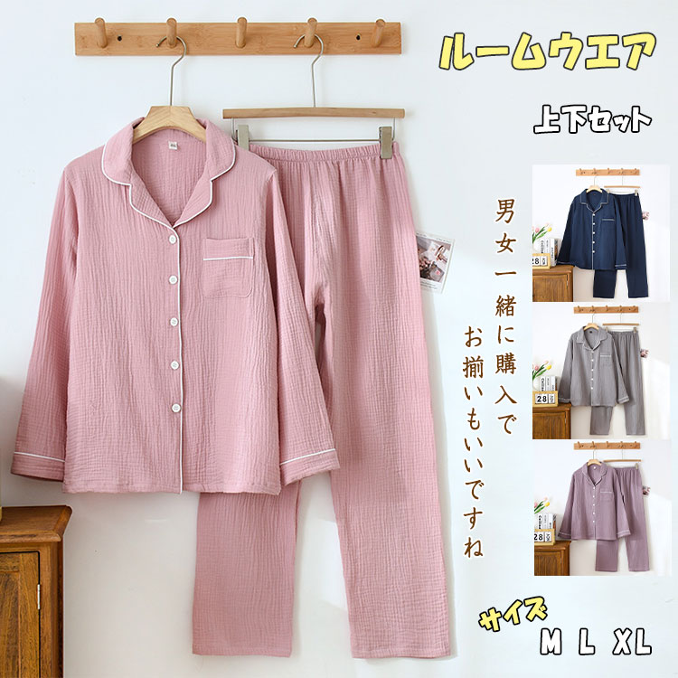 【最大20%OFFクーポン】ルームウエア レディース メンズ パジャマ 長袖 長ズボン 上下セット 春 秋 綿 ガーゼ 柔軟 通気性 ムレにくい ゆったり 部屋...