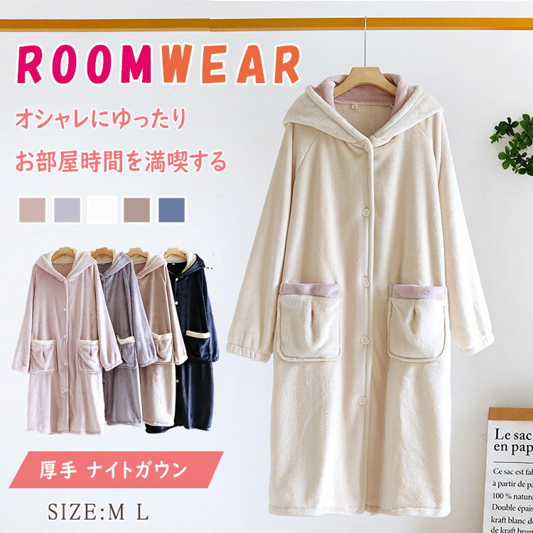 【最大20%OFFクーポン】 着る毛布 ガウン ルームウエア レディース メンズ ナイトガウン ロング丈 長袖 フード付き 冬 厚手 パジャマ 送料無料 暖か フランネル 裏起毛 保温 前開き ポケット付き 羽織る 温かい 部屋着 防寒 秋冬 柔らか ゆったり 優しい肌触り ギフト