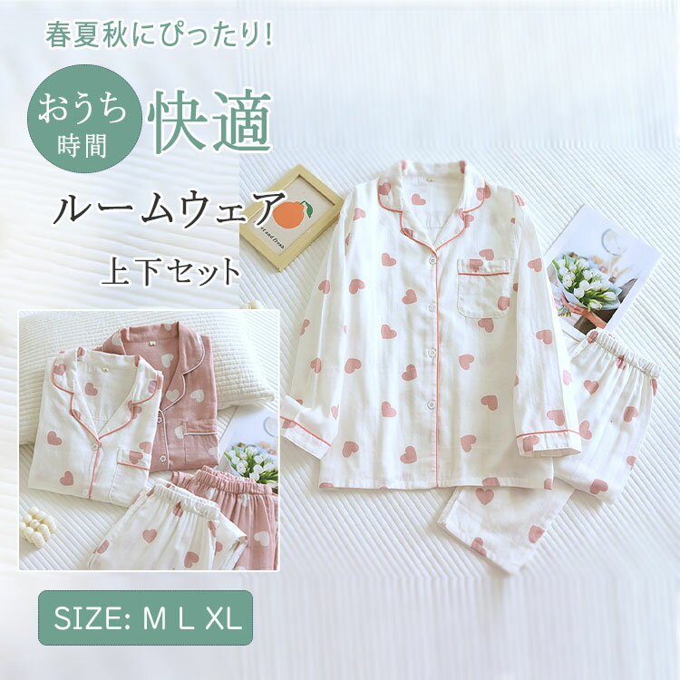 乐天商城 - 【 最大20％OFFクーポン】 ルームウェア レディース 上下セット 綿 ダブルガーゼ ハート柄 長袖 ロングパンツ 前開き 薄手 吸汗速乾 春 夏 秋 冬 入院 冷房対策 かわいい 部屋着 ナイトウェア 寝巻き パジャマ
