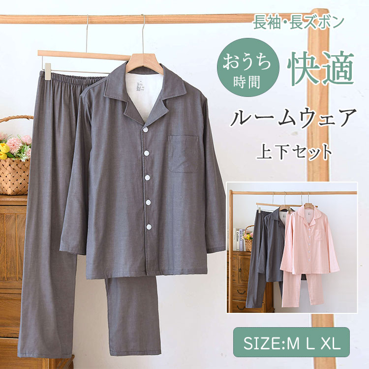 楽天BlueRose fashion street【最大20％OFFクーポン】ルームウェア パジャマ レディース メンズ 上下セット 綿 ダブルガーゼ 長袖 ロングパンツ 前開き 薄手 吸汗速乾 春 夏 秋 入院 無地 ピンク グレー お揃い ペアルック 部屋着 ナイトウェア 快適 母の日 父の日 ギフト