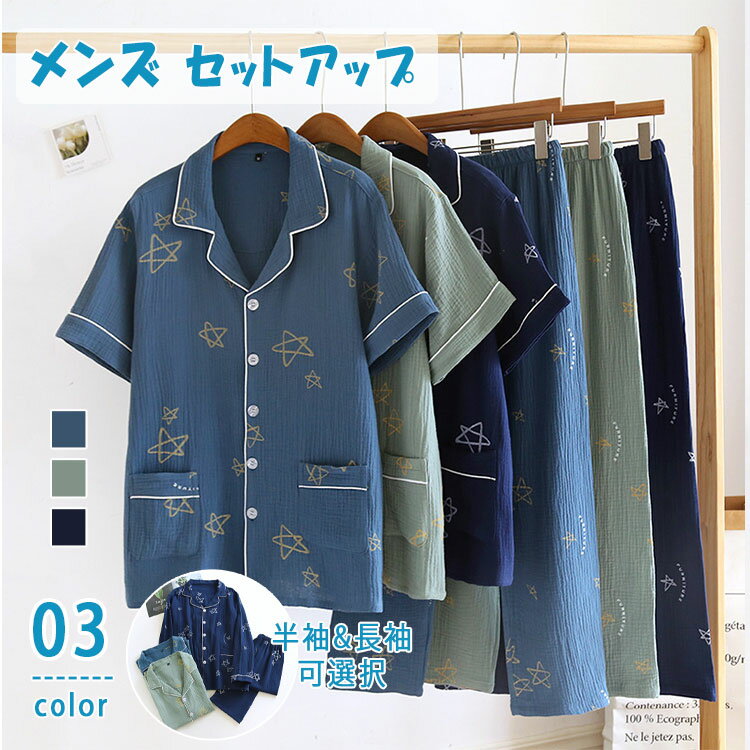 楽天BlueRose fashion street【最大20％OFFクーポン】ふわふわ ダブルガーゼ メンズ パジャマ 前開き 半袖 ロングパンツ＆長袖 長ズボン 上下セット 綿 春 夏 秋 ガーゼ ルームウェア 部屋着 おしゃれ M L XL 紳士用 薄手 快適 父の日 ギフト対応