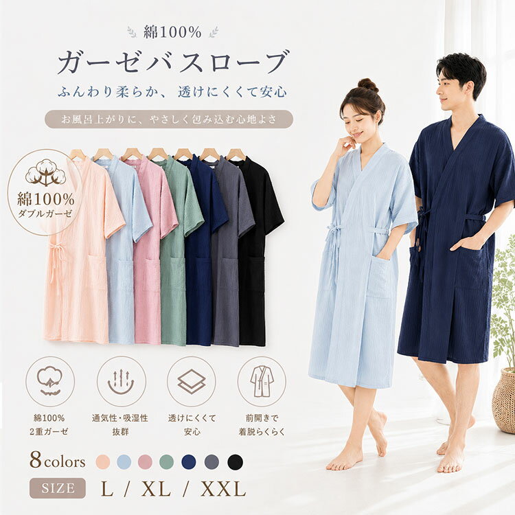 【最大20％OFFクーポン】バスローブ レディース メンズ ダブルガーゼ 綿100% 半袖 前開き ゆったり 体型カバー ベルト付き ポケット付き 薄手 軽量 通気性 吸湿 蒸れにくい お風呂上がり 湯上がり 冷房対策 授乳 介護 入院 ルームウェア ナイトガウン ガウンワンピース