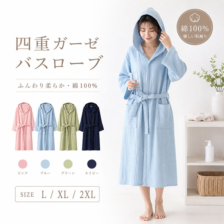 お風呂上がりから就寝まで、濡れた髪も体もこれ1枚四重ガーゼ綿100%×フード付きルームウェアワンピース 「お風呂上がり、濡れた髪を乾かす時間がない…」「授乳中も体を冷やしたくない…」そんな忙しいママの悩みを解決する、ドライキャップ一体型フード付きルームウェアです。綿100%の四重ガーゼ素材で、ふんわり柔らかく肌にやさしい着心地。厚手なのに通気性抜群で、-3℃から対応の保温力を実現しました。 機能・素材のポイント ■ 四重ガーゼ綿100% ふんわり柔らかく、肌にやさしい天然コットン。厚手なのに通気性抜群で、ムレにくく快適です。 ■ ドライキャップ一体型 お風呂上がりにフードをかぶるだけで、濡れた髪の水分を吸収。ドライヤー時間を短縮でき、忙しいママの時短に貢献します。 ■ -3℃から対応の保温力 四重ガーゼの空気層が体温を逃がさず、しっかり保温。春・秋・冬の3シーズン快適に過ごせます。 ■ 吸湿・吸汗・速乾性 お風呂上がりの湿気や寝汗を素早く吸収・発散。サラッと快適な着心地が続きます。 ■ 洗うたびやわらかく 使い込むほどに肌になじむ、四重ガーゼならではの特性。縮みにくく毛玉になりにくい、色落ちしにくい加工済みです。洗濯機で丸洗いOK。 ■ ロング丈で体型カバー ひざ下までのロング丈で、体型カバーしながら足元まであたたか。ゆったりシルエットで授乳・マタニティ・産前産後にも対応。 使用シーン ◆ お風呂上がり・湯上がりのリラックスタイムに。濡れた髪を乾かしながら、ゆったり過ごせます。 ◆ 授乳中のママ、マタニティ・産前産後の体型変化に対応。入院時のパジャマとしてもおすすめです。 ◆ 温泉・スパ・プールの湯上がりウェアとして。持ち運びやすく、旅行先でも活躍します。 ◆ 冷房対策・暖房部屋でのホームウェアに。ナイトガウン・ナイトウェア・部屋着として1年中使えます。 こんな方に選ばれています ◆ お風呂上がりにドライヤーの時間がなく、髪を乾かしながら家事をしたい方 ◆ 授乳中で頻繁に着替えるため、ゆったりしたルームウェアをお探しの方 ◆ 産前産後の体型変化に対応する、体型カバーできるワンピースが欲しい方 ◆ ワンオペ育児で時短したいママ、忙しい毎日を少しでも楽にしたい方 ◆ 肌にやさしい天然素材のパジャマを探している、敏感肌の方 お客様の声 ★★★★★ 「お風呂上がりにフードをかぶるだけで髪が乾く！ドライヤーの時間が半分になりました。ワンオペ育児の救世主です」 ★★★★★ 「四重ガーゼが本当にふんわり。洗うたびに柔らかくなって、肌触りが最高です。授乳中も体が冷えず安心」 ★★★★★ 「ロング丈で体型カバーできるのが嬉しい。産後の体型変化も気にせず、リラックスして過ごせます」 ★★★★★ 「夫婦でペアルックにしました。シンプルなデザインで男女兼用、サイズ展開も豊富で選びやすかったです」 ★★★★★ 「温泉旅行に持って行きました。湯上がりにサッと羽織れて、部屋でもそのまま過ごせて便利。吸水性も抜群です」 商品詳細 素材 綿100%（四重ガーゼ） カラー ピンク、ブルー、グリーン、ネイビーの4色展開 サイズ L、XL、2XLの3サイズ展開（ゆったりシルエット） デザイン フード付き長袖ワンピース、ロング丈（ひざ下）、シンプル無地 機能 ドライキャップ一体型、吸湿・吸汗・速乾、保温、通気性、縮みにくい、毛玉になりにくい、色落ちしにくい 対応季節 春・秋・冬（-3℃から対応） 用途 ルームウェア、パジャマ、ナイトガウン、部屋着、授乳服、マタニティウェア、産前産後ケア、湯上がりウェア 洗濯方法 洗濯機OK（ネット使用推奨） 対象 レディース、メンズ、男女兼用（ペアルック可） ターゲット年代 30代、40代女性を中心に幅広い年代 ギフト 母の日プレゼント、出産祝い、誕生日ギフトにおすすめ 注意事項 ※お洗濯時は洗濯ネットをご使用ください。 ※タンブラー乾燥はお避けください。 ※商品の色は、撮影時の照明やお使いのモニター環境により、実際の商品と多少異なる場合がございます。 ルームウェア ワンピース パジャマ レディース 四重ガーゼ 綿100% フード付き 長袖 ロング丈 ひざ下 ゆったり 体型カバー 保温 厚手 吸湿速乾 お風呂上がり 湯上がり ドライキャップ一体型 授乳 マタニティ 産前 産後 男女兼用 メンズ ペアルックお風呂上がりから就寝まで、濡れた髪も体もこれ1枚四重ガーゼ綿100%×フード付きルームウェアワンピース 「お風呂上がり、濡れた髪を乾かす時間がない…」「授乳中も体を冷やしたくない…」そんな忙しいママの悩みを解決する、ドライキャップ一体型フード付きルームウェアです。綿100%の四重ガーゼ素材で、ふんわり柔らかく肌にやさしい着心地。厚手なのに通気性抜群で、-3℃から対応の保温力を実現しました。 機能・素材のポイント ■ 四重ガーゼ綿100% ふんわり柔らかく、肌にやさしい天然コットン。厚手なのに通気性抜群で、ムレにくく快適です。 ■ ドライキャップ一体型 お風呂上がりにフードをかぶるだけで、濡れた髪の水分を吸収。ドライヤー時間を短縮でき、忙しいママの時短に貢献します。 ■ -3℃から対応の保温力 四重ガーゼの空気層が体温を逃がさず、しっかり保温。春・秋・冬の3シーズン快適に過ごせます。 ■ 吸湿・吸汗・速乾性 お風呂上がりの湿気や寝汗を素早く吸収・発散。サラッと快適な着心地が続きます。 ■ 洗うたびやわらかく 使い込むほどに肌になじむ、四重ガーゼならではの特性。縮みにくく毛玉になりにくい、色落ちしにくい加工済みです。洗濯機で丸洗いOK。 ■ ロング丈で体型カバー ひざ下までのロング丈で、体型カバーしながら足元まであたたか。ゆったりシルエットで授乳・マタニティ・産前産後にも対応。 使用シーン ◆ お風呂上がり・湯上がりのリラックスタイムに。濡れた髪を乾かしながら、ゆったり過ごせます。 ◆ 授乳中のママ、マタニティ・産前産後の体型変化に対応。入院時のパジャマとしてもおすすめです。 ◆ 温泉・スパ・プールの湯上がりウェアとして。持ち運びやすく、旅行先でも活躍します。 ◆ 冷房対策・暖房部屋でのホームウェアに。ナイトガウン・ナイトウェア・部屋着として1年中使えます。 こんな方に選ばれています ◆ お風呂上がりにドライヤーの時間がなく、髪を乾かしながら家事をしたい方 ◆ 授乳中で頻繁に着替えるため、ゆったりしたルームウェアをお探しの方 ◆ 産前産後の体型変化に対応する、体型カバーできるワンピースが欲しい方 ◆ ワンオペ育児で時短したいママ、忙しい毎日を少しでも楽にしたい方 ◆ 肌にやさしい天然素材のパジャマを探している、敏感肌の方 お客様の声 ★★★★★ 「お風呂上がりにフードをかぶるだけで髪が乾く！ドライヤーの時間が半分になりました。ワンオペ育児の救世主です」 ★★★★★ 「四重ガーゼが本当にふんわり。洗うたびに柔らかくなって、肌触りが最高です。授乳中も体が冷えず安心」 ★★★★★ 「ロング丈で体型カバーできるのが嬉しい。産後の体型変化も気にせず、リラックスして過ごせます」 ★★★★★ 「夫婦でペアルックにしました。シンプルなデザインで男女兼用、サイズ展開も豊富で選びやすかったです」 ★★★★★ 「温泉旅行に持って行きました。湯上がりにサッと羽織れて、部屋でもそのまま過ごせて便利。吸水性も抜群です」 商品詳細 素材 綿100%（四重ガーゼ） カラー ピンク、ブルー、グリーン、ネイビーの4色展開 サイズ L、XL、2XLの3サイズ展開（ゆったりシルエット） デザイン フード付き長袖ワンピース、ロング丈（ひざ下）、シンプル無地 機能 ドライキャップ一体型、吸湿・吸汗・速乾、保温、通気性、縮みにくい、毛玉になりにくい、色落ちしにくい 注意事項 ※お洗濯時は洗濯ネットをご使用ください。 ※タンブラー乾燥はお避けください。 ※商品の色は、撮影時の照明やお使いのモニター環境により、実際の商品と多少異なる場合がございます。