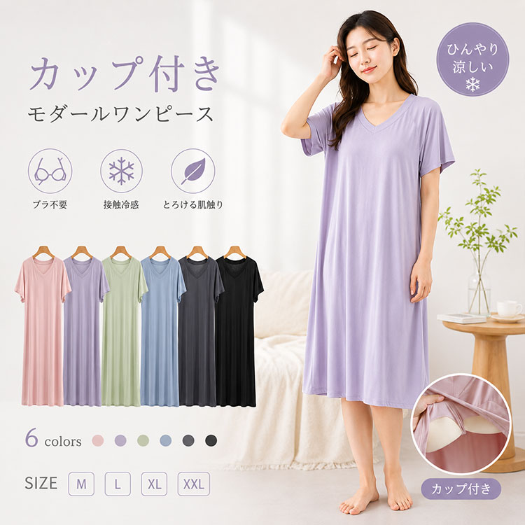 【最大20％OFFクーポン】ワンピース ナイトドレス レディース モダール カップ付き ノンワイヤー ネグリジェ 半袖 ひんやり 接触冷感 体型カバー Aライン ゆったり 大きいサイズ M L XL XXL 薄手 通気性 さらさら 蒸れにくい 夏 部屋着 ルームウェア パジャマ 来客対応
