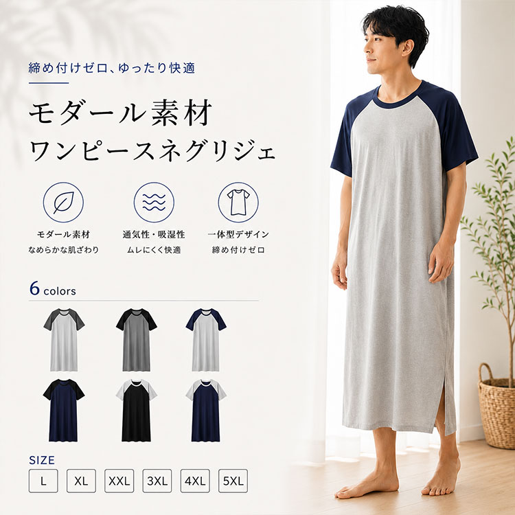 メンズ ネグリジェ 半袖 モダール素材ロング丈 ワンピースパジャマ 配色 ウエストゴムの締め付けから解放。なめらかモダール素材×一体型ワンピースで、朝まで快適な男性用ロング丈パジャマ。 夏の快適な睡眠に欠かせない、メンズ用ワンピースパジャマ。「上下セットのウエストゴムが苦しくて、夜中に目が覚めてしまう…」そんな悩みを解決する、締め付けない一体型ネグリジェです。 ■ 機能・素材のポイント なめらかモダール素材 肌触りが良く、薄手で軽量。暑い季節にも軽やかに着用でき、就寝中の快適さを保ちます。 一体型ワンピース仕様 上下が分かれていないため、ウエストまわりを締め付けにくく、寝返りや室内での動作を妨げません。 配色ラグランスリーブ 肩まわりを動かしやすく、身頃と袖の配色切り替えがスポーティーなアクセントに。 ロング丈シルエット 身体のラインを拾いにくく、ゆったり快適。長めの丈で寝返りしてもまくれ上がりにくい設計です。 豊富なサイズ展開 Lから5XLまで対応。体格の大きな方にも選びやすい仕様で、大きいサイズを探している男性におすすめです。 ■ 使用シーン ◆夏用の寝間着・薄手パジャマとして、就寝時のリラックスタイムに最適◆室内着・ルームワンピース・冷房対策・旅行・出張・入院時の着替えとして幅広く活躍 ■ こんな方に選ばれています ◆上下セットのウエストゴムが苦手な方 ◆締め付け感の少ない寝巻きを好む男性 ◆父親・旦那様・シニア世代へのギフトを探している方 ◆夏用の薄手で軽量なパジャマを求めている方 ◆大きいサイズのメンズパジャマを探している方 ■ お客様の声 ★★★★★ 「ウエストゴムの締め付けがなく、朝までぐっすり眠れるようになりました。モダール素材の肌触りが最高です」 ★★★★★ 「父の日にプレゼントしたら大喜び。ゆったりしていて動きやすいと言っています」 ★★★★★ 「5XLサイズがあって助かりました。薄手で軽量、夏の室内着として重宝しています」 ■ 商品詳細スペック カラー NO1 ダークグレー×ライトグレー / NO2 ブラック×ライトグレー / NO3 ネイビー×ライトグレー / NO4 ブラック×ネイビー / NO5 ライトグレー×ブラック / NO6 ライトグレー×ネイビー サイズ L・XL・XXL・3XL・4XL・5XL 素材 モダール素材（なめらか・やわらか・薄手・軽量） デザイン 半袖ロング丈・ワンピース型・一体型・配色ラグランスリーブ・クルーネック 用途 夏用パジャマ・寝巻き・ナイトウェア・ルームウェア・部屋着・入院着・旅行用・出張用 対応季節 春夏 おすすめ対象 男性・紳士用・シニア世代・大きいサイズを探している方 ギフト用途 父の日・敬老の日・誕生日プレゼント ■ 注意事項 ※洗濯表示に従ってお手入れください。※画像と実物では、モニター環境により色味が異なる場合がございます。※サイズは平置き採寸のため、多少の誤差が生じる場合がございます。 快適な睡眠と、締め付けない自由をあなたに。 メンズネグリジェ 半袖 モダール ロング丈 ワンピースパジャマ 配色 ラグランスリーブ 夏用 薄手 ルームウェア 部屋着 寝巻き ナイトウェア 紳士用 ゆったり 大きいサイズ 締め付けない 一体型 クルーネック 入院 旅行 出張 父の日 敬老の日 男性用 寝間着 パジャマ メンズパジャマ 夏物 涼しい 快適 通気性 吸湿 速乾 軽量 柔らか なめらか 肌触り良い ウエストゴムなし リラックス 快眠 安眠 シニア 高齢者 介護 病院 入院用 旅行用 出張用 ギフト プレゼント 贈り物 お父さん 夫 旦那 おじいちゃん 祖父 メンズネグリジェ 半袖 モダール ロング丈 ワンピースパジャマ 配色 ラグランスリーブ 夏用 薄手 ルームウェア 部屋着 寝巻き ナイトウェア 紳士用 ゆったり 大きいサイズ 締め付けない 一体型 クルーネック 入院 旅行 出張 父の日 敬老の日 男性用パジャマ メンズパジャマ 夏物 涼しい 快適 通気性 吸湿 速乾 軽量 柔らか なめらか 肌触り ウエストゴムなし リラックス 快眠 安眠 シニア 高齢者 介護用 病院用 入院着 旅行着 出張着 ギフト プレゼント 贈り物 お父さん 夫 旦那 おじいちゃん 祖父 L XL XXL 3XL 4XL 5XLメンズ ネグリジェ 半袖 モダール素材ロング丈 ワンピースパジャマ 配色 ウエストゴムの締め付けから解放。なめらかモダール素材×一体型ワンピースで、朝まで快適な男性用ロング丈パジャマ。 夏の快適な睡眠に欠かせない、メンズ用ワンピースパジャマ。「上下セットのウエストゴムが苦しくて、夜中に目が覚めてしまう…」そんな悩みを解決する、締め付けない一体型ネグリジェです。 ■ 機能・素材のポイント なめらかモダール素材 肌触りが良く、薄手で軽量。暑い季節にも軽やかに着用でき、就寝中の快適さを保ちます。 一体型ワンピース仕様 上下が分かれていないため、ウエストまわりを締め付けにくく、寝返りや室内での動作を妨げません。 配色ラグランスリーブ 肩まわりを動かしやすく、身頃と袖の配色切り替えがスポーティーなアクセントに。 ロング丈シルエット 身体のラインを拾いにくく、ゆったり快適。長めの丈で寝返りしてもまくれ上がりにくい設計です。 豊富なサイズ展開 Lから5XLまで対応。体格の大きな方にも選びやすい仕様で、大きいサイズを探している男性におすすめです。 ■ 使用シーン ◆夏用の寝間着・薄手パジャマとして、就寝時のリラックスタイムに最適◆室内着・ルームワンピース・冷房対策・旅行・出張・入院時の着替えとして幅広く活躍 ■ こんな方に選ばれています ◆上下セットのウエストゴムが苦手な方 ◆締め付け感の少ない寝巻きを好む男性 ◆父親・旦那様・シニア世代へのギフトを探している方 ◆夏用の薄手で軽量なパジャマを求めている方 ◆大きいサイズのメンズパジャマを探している方 ■ お客様の声 ★★★★★ 「ウエストゴムの締め付けがなく、朝までぐっすり眠れるようになりました。モダール素材の肌触りが最高です」 ★★★★★ 「父の日にプレゼントしたら大喜び。ゆったりしていて動きやすいと言っています」 ★★★★★ 「5XLサイズがあって助かりました。薄手で軽量、夏の室内着として重宝しています」 ■ 商品詳細スペック カラー NO1 ダークグレー×ライトグレー / NO2 ブラック×ライトグレー / NO3 ネイビー×ライトグレー / NO4 ブラック×ネイビー / NO5 ライトグレー×ブラック / NO6 ライトグレー×ネイビー サイズ L・XL・XXL・3XL・4XL・5XL 素材 モダール素材（なめらか・やわらか・薄手・軽量） デザイン 半袖ロング丈・ワンピース型・一体型・配色ラグランスリーブ・クルーネック 用途 夏用パジャマ・寝巻き・ナイトウェア・ルームウェア・部屋着・入院着・旅行用・出張用 対応季節 春夏 おすすめ対象 男性・紳士用・シニア世代・大きいサイズを探している方 ギフト用途 父の日・敬老の日・誕生日プレゼント