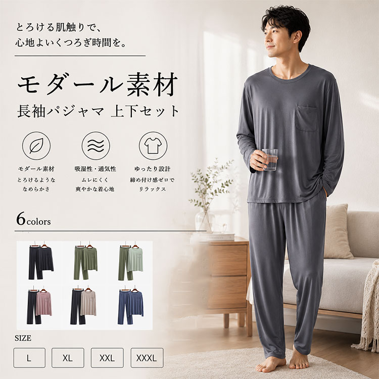 メンズ パジャマ 長袖 上下セット モダール素材 無地 クルーネック 着た瞬間、肌に溶け込む。なめらかモダール素材で、締め付けゼロ。 一日中快適に過ごせる、メンズ長袖パジャマ上下セット。 春夏秋の快適な睡眠と室内時間に欠かせない、メンズ長袖パジャマ上下セット。 「ゴワゴワした生地が肌に合わない…」「締め付けが気になって眠れない…」そんな悩みを解決する、なめらかで快適な着心地のパジャマです。 高品質なモダール素材を使用し、シルクのようになめらかでやわらかな肌触りを実現。落ち感のある薄手で軽やかな生地が身体に自然になじみ、長時間着ていてもストレスを感じにくい快適さです。 ■ 機能・素材のポイント ◆ モダール素材 シルクのようななめらかさとやわらかさ。肌に溶け込むような心地よい触感で、敏感肌の方にも安心してお使いいただけます。 ◆ 伸縮性 適度なストレッチ性で寝返りも楽々。就寝中の動きを妨げず、快適な睡眠をサポートします。 ◆ 薄手軽量 落ち感のある薄手生地で、重さを感じにくい快適な着心地。春夏秋の3シーズンに対応します。 ◆ ゆったりシルエット 身体のラインを拾いにくいリラックスフィット。締め付け感がなく、長時間でも楽に過ごせます。 ◆ 胸ポケット付き スマートフォンや眼鏡など、小物を入れられる便利なポケットをトップスに配置。 ◆ ウエスト総ゴム パンツはウエストゴム仕様で締め付けゼロ。お腹周りもゆったり快適です。 ◆ 通気性・吸湿性 ムレにくく快適。汗をかいてもさらっとした肌触りをキープします。洗濯機で丸洗いOK。 ■ 使用シーン ■ 就寝時の寝巻き・ナイトウェアとして、春夏秋の快適な睡眠をサポート。 ■ 室内着・ルームウェアとして、在宅時間やリラックスタイムに最適。 ■ 冷房対策として、夏場のエアコン冷え対策にも活躍。 ■ 旅行・出張の着替えとして、軽量でかさばらず荷物に便利。 ■ 入院時の寝間着として、長時間着用でも快適で実用的。 ■ こんな方に選ばれています ◆ なめらかでやわらかい素材のパジャマを探している方 ◆ 締め付けが少なく、ゆったりした寝巻きが欲しい方 ◆ 就寝時の寝返りを妨げない伸縮性のあるパジャマを求めている方 ◆ 春夏秋の3シーズン快適に着られる薄手パジャマが必要な方 ◆ 冷房対策として長袖・長ズボンのルームウェアを探している方 ◆ 旅行や出張に持って行ける軽量なナイトウェアが欲しい方 ◆ 入院時の着替えとして実用的なパジャマを準備したい方 ◆ 大きいサイズ対応のメンズパジャマを探している方 ◆ 父の日・敬老の日・誕生日のプレゼントに悩んでいる方 ■ お客様の声 ★★★★★ 「モダール素材が本当になめらかで、肌触りが最高です。今まで着ていたパジャマとは別物でした。」 ★★★★★ 「ゆったりしているのに野暮ったくなく、シンプルで上品なデザインが気に入っています。」 ★★★★★ 「伸縮性があって寝返りしやすく、朝までぐっすり眠れるようになりました。買って正解でした。」 ★★★★★ 「父の日に父へプレゼントしたところ、『締め付けがなくて楽』ととても喜んでくれました。」 ★★★★★ 「薄手で軽いから、旅行に持って行っても荷物にならず便利です。春夏秋と長く使えそうです。」 ■ 商品詳細 商品名 メンズパジャマ 長袖上下セット 素材 モダール（高品質レーヨン繊維） カラー ダークグレー / オリーブグリーン / ライトグリーン / ピンクグレー / コーヒーグレー / ブルー（全6色） サイズ展開 L / XL / XXL / XXXL（大きいサイズ対応） デザイン 無地・クルーネック・長袖トップス+ロングパンツ 仕様 胸ポケット付き / ウエスト総ゴム / ストレートシルエット 生地の厚み 薄手・軽量 伸縮性 あり 対応季節 春・夏・秋（3シーズン対応） おすすめ用途 寝巻き / ナイトウェア / ルームウェア / 部屋着 / 冷房対策 / 在宅着 / 旅行 / 出張 / 入院 お手入れ方法 洗濯機洗いOK（ネット使用推奨） 対象 紳士用 / 男性用 / メンズ / 30代 / 40代 / 50代 / 60代 ギフト対応 父の日 / 敬老の日 / 誕生日 / プレゼント / ギフト ■ 注意事項 ※ 商品の色はご覧頂くモニター環境により実物と多少異なる場合がございます。 ※ サイズは平置き実寸です。測り方により若干の誤差が生じる場合がございます。 ※ 洗濯の際は洗濯ネットをご使用ください。 ※ 濃色は色落ちする場合がございますので、他の物と分けて洗濯してください。 ※ タンブラー乾燥はお避けください。 メンズパジャマ長袖上下セットモダール素材無地クルーネックロングパンツ春夏秋薄手ルームウェア部屋着寝巻きナイトウェア紳士用ゆったり伸縮性なめらかやわらかい胸ポケットウエストゴムストレート快適軽量冷房対策在宅旅行出張入院大きいサイズLXLXXLXXXL父の日敬老の日ギフトプレゼント30代40代50代60代男性用メンズパジャマセット長袖パジャマ上下セットモダール生地なめらか肌触りやわらかいパジャマ伸縮性パジャマゆったりパジャマ薄手パジャマ軽量パジャマ春夏秋パジャマ3シーズンパジャマ紳士パジャマメンズルームウェアメンズナイトウェア部屋着メンズ寝巻きメンズ冷房対策パジャマ在宅着旅行用パジャマ出張用パジャマ入院用パジャマ胸ポケット付きパジャマウエストゴムパジャマストレートパンツパジャマ快適パジャマ大きいサイズパジャマLサイズパジャマXLサイズパジャマXXLサイズパジャマXXXLサイズパジャマ父の日プレゼント敬老の日ギフトメンズギフト男性プレゼント30代パジャマ40代パジャマ50代パジャマ60代パジャマシニアパジャマ メンズパジャマ長袖上下セットモダール素材無地クルーネックロングパンツ春夏秋薄手ルームウェア部屋着寝巻きナイトウェア紳士用ゆったりメンズ パジャマ 長袖 上下セット モダール素材 無地 クルーネック 着た瞬間、肌に溶け込む。なめらかモダール素材で、締め付けゼロ。 一日中快適に過ごせる、メンズ長袖パジャマ上下セット。 春夏秋の快適な睡眠と室内時間に欠かせない、メンズ長袖パジャマ上下セット。 「ゴワゴワした生地が肌に合わない…」「締め付けが気になって眠れない…」そんな悩みを解決する、なめらかで快適な着心地のパジャマです。 高品質なモダール素材を使用し、シルクのようになめらかでやわらかな肌触りを実現。落ち感のある薄手で軽やかな生地が身体に自然になじみ、長時間着ていてもストレスを感じにくい快適さです。 ■ 機能・素材のポイント ◆ モダール素材 シルクのようななめらかさとやわらかさ。肌に溶け込むような心地よい触感で、敏感肌の方にも安心してお使いいただけます。 ◆ 伸縮性 適度なストレッチ性で寝返りも楽々。就寝中の動きを妨げず、快適な睡眠をサポートします。 ◆ 薄手軽量 落ち感のある薄手生地で、重さを感じにくい快適な着心地。春夏秋の3シーズンに対応します。 ◆ ゆったりシルエット 身体のラインを拾いにくいリラックスフィット。締め付け感がなく、長時間でも楽に過ごせます。 ◆ 胸ポケット付き スマートフォンや眼鏡など、小物を入れられる便利なポケットをトップスに配置。 ◆ ウエスト総ゴム パンツはウエストゴム仕様で締め付けゼロ。お腹周りもゆったり快適です。 ◆ 通気性・吸湿性 ムレにくく快適。汗をかいてもさらっとした肌触りをキープします。洗濯機で丸洗いOK。 ■ 使用シーン ■ 就寝時の寝巻き・ナイトウェアとして、春夏秋の快適な睡眠をサポート。 ■ 室内着・ルームウェアとして、在宅時間やリラックスタイムに最適。 ■ 冷房対策として、夏場のエアコン冷え対策にも活躍。 ■ 旅行・出張の着替えとして、軽量でかさばらず荷物に便利。 ■ 入院時の寝間着として、長時間着用でも快適で実用的。 ■ こんな方に選ばれています ◆ なめらかでやわらかい素材のパジャマを探している方 ◆ 締め付けが少なく、ゆったりした寝巻きが欲しい方 ◆ 就寝時の寝返りを妨げない伸縮性のあるパジャマを求めている方 ◆ 春夏秋の3シーズン快適に着られる薄手パジャマが必要な方 ◆ 冷房対策として長袖・長ズボンのルームウェアを探している方 ◆ 旅行や出張に持って行ける軽量なナイトウェアが欲しい方 ◆ 入院時の着替えとして実用的なパジャマを準備したい方 ◆ 大きいサイズ対応のメンズパジャマを探している方 ◆ 父の日・敬老の日・誕生日のプレゼントに悩んでいる方 ■ お客様の声 ★★★★★ 「モダール素材が本当になめらかで、肌触りが最高です。今まで着ていたパジャマとは別物でした。」 ★★★★★ 「ゆったりしているのに野暮ったくなく、シンプルで上品なデザインが気に入っています。」 ★★★★★ 「伸縮性があって寝返りしやすく、朝までぐっすり眠れるようになりました。買って正解でした。」 ★★★★★ 「父の日に父へプレゼントしたところ、『締め付けがなくて楽』ととても喜んでくれました。」 ★★★★★ 「薄手で軽いから、旅行に持って行っても荷物にならず便利です。春夏秋と長く使えそうです。」 ■ 商品詳細 商品名 メンズパジャマ 長袖上下セット 素材 モダール（高品質レーヨン繊維） カラー ダークグレー / オリーブグリーン / ライトグリーン / ピンクグレー / コーヒーグレー / ブルー（全6色） サイズ展開 L / XL / XXL / XXXL（大きいサイズ対応） デザイン 無地・クルーネック・長袖トップス+ロングパンツ 仕様 胸ポケット付き / ウエスト総ゴム / ストレートシルエット 生地の厚み 薄手・軽量 伸縮性 あり 対応季節 春・夏・秋（3シーズン対応） おすすめ用途 寝巻き / ナイトウェア / ルームウェア / 部屋着 / 冷房対策 / 在宅着 / 旅行 / 出張 / 入院 お手入れ方法 洗濯機洗いOK（ネット使用推奨） ギフト対応 父の日 / 敬老の日 / 誕生日 / プレゼント / ギフト