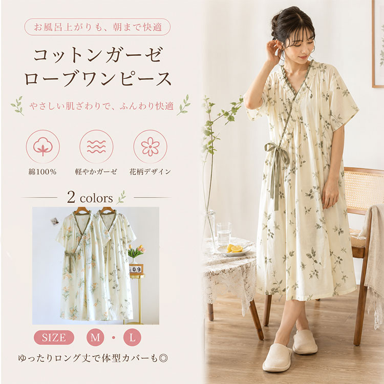 バスローブ レディース ロング丈コットンガーゼ ナイトガウン お風呂上がりに何を着るか、いつも迷ってしまう…そんな悩みを解決する、1枚で上品に決まるコットンガーゼのロング丈バスローブ お風呂上がりや就寝時、リラックスタイムを心地よく過ごしたい大人の女性へ。パジャマだと少し物足りない、でもバスローブは暑苦しい…そんな悩みを解決する、春夏にぴったりのレディースロングガウンです。軽やかなコットンガーゼ素材を採用し、肌に触れた瞬間から心地よい柔らかさ。薄手で軽量なのに透けにくく、暑い季節でも快適に着用できます。 ■ 機能・素材のポイント コットンガーゼ素材 肌に優しく柔らかな天然素材。吸水性・通気性に優れ、暑い季節でも快適に着用できます。 薄手・軽量 持ち運びしやすく、旅行や入院時にも便利。洗濯後の乾きも早く、お手入れ簡単です。 ゆったりシルエット 二の腕・お腹周り・お尻をやさしくカバー。体型を気にせず安心して着られます。 前開き風デザイン 着脱しやすく、授乳中の方にもおすすめ。ウエストリボンでフィット感を自由に調節できます。 フリル襟 襟元のフリルが上品で女性らしい印象を演出。就寝時だけでなく、リラックスタイムにも映えます。 和風デザイン 緑系の草花柄と水墨調の竹柄から選べる、落ち着いた大人のデザイン。和モダンな雰囲気を演出します。 ■ 使用シーン ◆ お風呂上がりのバスローブとして、湯冷めを防ぎながら快適に過ごせます ◆ 就寝時のナイトガウンとして、ゆったりとした着心地で質の高い睡眠をサポート ◆ リラックスタイムのルームウェアとして、家事の合間やくつろぎタイムに最適 ◆ 旅行先での部屋着として、軽量でかさばらず持ち運びに便利 ◆ 入院時のパジャマとして、前開き風デザインで着脱しやすく体調が優れない時にも快適 ■ こんな方に選ばれています ◆ お風呂上がりに快適に過ごせるバスローブを探している方 ◆ 暑い季節でもムレずに着られる薄手のナイトガウンが欲しい方 ◆ 体型をカバーできるゆったりとしたルームウェアをお探しの方 ◆ 旅行や入院時に持ち運びしやすい軽量パジャマが必要な方 ◆ 上品で落ち着いたデザインのネグリジェをお求めの方 ■ お客様の声 ★★★★★軽くて涼しくて、お風呂上がりが快適になりました。フリル襟が可愛くて、リラックスタイムが楽しみです。 ★★★★★体型カバーできるゆったりサイズが嬉しい。竹柄のデザインが上品で、母へのプレゼントにも喜ばれました。 ★★★★★旅行に持って行きましたが、軽くてかさばらず便利。ホテルでもリラックスして過ごせました。 ★★★★★コットンガーゼ素材が肌に優しく、敏感肌の私でも快適に着られます。洗濯後もすぐ乾くので助かります。 ★★★★★前開き風デザインで着脱しやすく、入院中も楽でした。ウエストリボンで調節できるのも便利です。 ■ 商品詳細 カラー 花柄・竹柄の2色展開。緑系の落ち着いた和風デザインで、大人の女性にぴったりです。 サイズ M・Lサイズ展開。ゆったりシルエットで体型カバー効果も抜群です。 素材 コットンガーゼ素材。天然素材で肌に優しく、吸水性・通気性に優れています。 仕様 半袖・ロング丈・前開き風・ウエストリボン・フリル襟。薄手で軽量、洗濯機対応でお手入れ簡単。 用途 バスローブ・ナイトガウン・ルームウェア・パジャマ・ネグリジェ・寝巻き・部屋着として、幅広くご使用いただけます。 対応季節 春夏向け。暑い季節でも快適に着用できる薄手の仕上がりです。 おすすめシーン お風呂上がり・就寝時・リラックスタイム・旅行・入院時など。 ギフト対応 母の日・誕生日・敬老の日などのプレゼント・ギフトにもおすすめです。 対象 30代・40代を中心とした大人の女性・婦人向け。体型カバーしたい方にもぴったりです。 ■ 注意事項 ◆ 洗濯の際は洗濯表示をご確認ください。 ◆ タンブラー乾燥はお避けください。 ◆ 素材の特性上、多少の色落ちや色移りがある場合がございます。他のものと分けて洗濯してください。 ◆ 商品の色はモニターの設定により、実際の商品と若干異なる場合がございます。 ◆ サイズ表記は目安です。若干の誤差が生じる場合がございます。 バスローブ レディース ロング丈 コットンガーゼ ナイトガウン ルームウェア 半袖 前開き ウエストリボン 薄手 軽量 通気性 ゆったり 体型カバー フリル襟 花柄 竹柄 和風 春夏 お風呂上がり 就寝 旅行 入院 パジャマ ネグリジェ 寝巻き 部屋着 30代 40代 女性 婦人 母の日 ギフト プレゼント バスローブ レディース ロング丈 コットンガーゼ ナイトガウン ルームウェア 半袖 前開き ウエストリボン 薄手 軽量 通気性 ゆったり 体型カバー フリル襟 花柄 竹柄 和風 春夏 お風呂上がり 就寝 旅行 入院 パジャマ ネグリジェ 寝巻き 部屋着 30代 40代 女性 婦人 母の日 ギフト プレゼントバスローブ レディース ロング丈コットンガーゼ ナイトガウン お風呂上がりに何を着るか、いつも迷ってしまう…そんな悩みを解決する、1枚で上品に決まるコットンガーゼのロング丈バスローブ お風呂上がりや就寝時、リラックスタイムを心地よく過ごしたい大人の女性へ。パジャマだと少し物足りない、でもバスローブは暑苦しい…そんな悩みを解決する、春夏にぴったりのレディースロングガウンです。軽やかなコットンガーゼ素材を採用し、肌に触れた瞬間から心地よい柔らかさ。薄手で軽量なのに透けにくく、暑い季節でも快適に着用できます。 ■ 機能・素材のポイント コットンガーゼ素材 肌に優しく柔らかな天然素材。吸水性・通気性に優れ、暑い季節でも快適に着用できます。 薄手・軽量 持ち運びしやすく、旅行や入院時にも便利。洗濯後の乾きも早く、お手入れ簡単です。 ゆったりシルエット 二の腕・お腹周り・お尻をやさしくカバー。体型を気にせず安心して着られます。 前開き風デザイン 着脱しやすく、授乳中の方にもおすすめ。ウエストリボンでフィット感を自由に調節できます。 フリル襟 襟元のフリルが上品で女性らしい印象を演出。就寝時だけでなく、リラックスタイムにも映えます。 和風デザイン 緑系の草花柄と水墨調の竹柄から選べる、落ち着いた大人のデザイン。和モダンな雰囲気を演出します。 ■ 使用シーン ◆ お風呂上がりのバスローブとして、湯冷めを防ぎながら快適に過ごせます ◆ 就寝時のナイトガウンとして、ゆったりとした着心地で質の高い睡眠をサポート ◆ リラックスタイムのルームウェアとして、家事の合間やくつろぎタイムに最適 ◆ 旅行先での部屋着として、軽量でかさばらず持ち運びに便利 ◆ 入院時のパジャマとして、前開き風デザインで着脱しやすく体調が優れない時にも快適 ■ こんな方に選ばれています ◆ お風呂上がりに快適に過ごせるバスローブを探している方 ◆ 暑い季節でもムレずに着られる薄手のナイトガウンが欲しい方 ◆ 体型をカバーできるゆったりとしたルームウェアをお探しの方 ◆ 旅行や入院時に持ち運びしやすい軽量パジャマが必要な方 ◆ 上品で落ち着いたデザインのネグリジェをお求めの方 ■ お客様の声 ★★★★★軽くて涼しくて、お風呂上がりが快適になりました。フリル襟が可愛くて、リラックスタイムが楽しみです。 ★★★★★体型カバーできるゆったりサイズが嬉しい。竹柄のデザインが上品で、母へのプレゼントにも喜ばれました。 ★★★★★旅行に持って行きましたが、軽くてかさばらず便利。ホテルでもリラックスして過ごせました。 ★★★★★コットンガーゼ素材が肌に優しく、敏感肌の私でも快適に着られます。洗濯後もすぐ乾くので助かります。 ★★★★★前開き風デザインで着脱しやすく、入院中も楽でした。ウエストリボンで調節できるのも便利です。 ■ 商品詳細 カラー 花柄・竹柄の2色展開。緑系の落ち着いた和風デザインで、大人の女性にぴったりです。 サイズ M・Lサイズ展開。ゆったりシルエットで体型カバー効果も抜群です。 素材 コットンガーゼ素材。天然素材で肌に優しく、吸水性・通気性に優れています。 仕様 半袖・ロング丈・前開き風・ウエストリボン・フリル襟。薄手で軽量、洗濯機対応でお手入れ簡単。 用途 バスローブ・ナイトガウン・ルームウェア・パジャマ・ネグリジェ・寝巻き・部屋着として、幅広くご使用いただけます。 対応季節 春夏向け。暑い季節でも快適に着用できる薄手の仕上がりです。 おすすめシーン お風呂上がり・就寝時・リラックスタイム・旅行・入院時など。 ギフト対応 母の日・誕生日・敬老の日などのプレゼント・ギフトにもおすすめです。 対象 30代・40代を中心とした大人の女性・婦人向け。体型カバーしたい方にもぴったりです。 ■ 注意事項 ◆ 洗濯の際は洗濯表示をご確認ください。 ◆ タンブラー乾燥はお避けください。 ◆ 素材の特性上、多少の色落ちや色移りがある場合がございます。他のものと分けて洗濯してください。 ◆ 商品の色はモニターの設定により、実際の商品と若干異なる場合がございます。 ◆ サイズ表記は目安です。若干の誤差が生じる場合がございます。