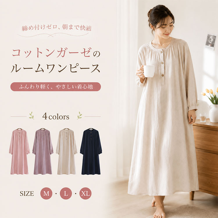 ネグリジェ レディース ルームワンピースコットンガーゼ ロング丈 長袖 締め付けゼロ、素肌に優しい。コットンガーゼ×ゆったりAラインで、着たまま眠れるロング丈ルームワンピース。 「パジャマは窮屈で、でも部屋着のまま寝るのは気になる…」そんな悩みを解決する、レディース用ネグリジェワンピースです。 軽やかなコットンガーゼ素材を使用した薄手タイプで、触れた瞬間から柔らかく肌に馴染みます。通気性に優れ、春秋のリラックスタイムに最適。洗うほどに風合いが増し、長く愛用できるナチュラルな仕上がりです。 ゆったりとしたAラインシルエットで、身体のラインを拾わず体型カバー効果も抜群。お腹周り・ヒップ・太ももまで自然に隠せるロング丈デザインだから、体型を気にせずリラックスして過ごせます。 ■ 機能・素材のポイント ◆ コットンガーゼ素材 肌に優しい天然素材で、通気性・吸湿性に優れています。洗うほどに柔らかくなり、長く愛用できるナチュラルな風合いが魅力です。 ◆ 薄手・軽量 春秋に最適な薄手タイプで、軽やかな着心地。重ね着しても邪魔にならず、旅行や入院時の持ち運びにも便利です。 ◆ ゆったりAライン 身体のラインを拾わないゆったりシルエットで、お腹周り・ヒップ・太ももまで自然にカバー。締め付け感ゼロで、リラックスして過ごせます。 ◆ ロング丈デザイン 膝下まで隠れるロング丈で、体型カバー効果抜群。部屋着としてはもちろん、ちょっとした外出やワンマイルウェアとしても安心です。 ◆ クルーネック+ボタン シンプルな首元にボタンをあしらい、着こなしのアクセントに。長袖タイプで、冷房対策や肌寒い季節にも対応できます。 ■ 使用シーン ◆ 就寝時のパジャマ・ネグリジェとして、そのまま眠れる快適ルームウェア ◆ 部屋着・リラックスタイムに、締め付けゼロの癒しウェア ◆ 近所への外出・ワンマイルウェアとして、シンプルで出かけやすいデザイン ◆ 旅行・帰省・出張時に、軽量で持ち運びしやすい便利アイテム ◆ 入院・産前産後・療養中に、着脱しやすく快適なナイトウェア ■ こんな方に選ばれています ◆ 締め付けのないゆったりとした部屋着を探している方 ◆ 肌に優しい天然素材のルームウェアが欲しい方 ◆ パジャマとしても部屋着としても使える1枚3役アイテムを求めている方 ◆ 体型カバーできるロング丈ワンピースをお探しの方 ◆ 旅行や入院時に持ち運びしやすい軽量ルームウェアが必要な方 ■ お客様の声 ★★★★★ 柔らかくて肌触りが最高です。着たまま眠れるのでパジャマ代わりにも使えて便利！ ★★★★★ ゆったりしていて体型を気にせず着られます。近所のコンビニくらいなら普通に出かけられるデザインが嬉しい ★★★★★ 入院用に購入しました。軽くて持ち運びしやすく、着脱も楽で大正解でした ★★★★★ 洗うたびに柔らかくなって、どんどん肌に馴染みます。コットンガーゼの自然な風合いが気に入っています ★★★★★ 母へのプレゼントに選びました。シンプルで上品だと喜んでもらえました ■ 商品詳細 カラー ピンク / パープル / ベージュ / ネイビー の4色展開 サイズ M・L・XL の3サイズ展開（ゆったりAラインシルエット） 素材 コットンガーゼ（天然素材、通気性・吸湿性に優れる） デザイン 無地、クルーネック、ボタン付き、長袖、ロング丈（膝下） 用途 パジャマ / ネグリジェ / ルームウェア / 部屋着 / ワンマイルウェア / 旅行 / 入院 対応季節 春・秋（薄手タイプ） お手入れ 洗濯機OK（ネット使用推奨） おすすめ年代 30代・40代の大人女性 ギフト用途 母の日 / 誕生日 / 出産祝い / プレゼント / 自分へのご褒美 ■ 注意事項 ◆ 洗濯時はネットの使用をおすすめします。 ◆ 天然素材のため、洗濯により多少の縮みや色落ちが生じる場合がございます。 ◆ タンブラー乾燥はお避けください。 ◆ お使いのモニター環境により、実際の商品と色味が異なる場合がございます。 ◆ サイズは平置き採寸のため、多少の誤差が生じる場合がございます。 ネグリジェ レディース ルームワンピース 長袖 ロング丈 コットンガーゼ 薄手 ゆったり 体型カバー パジャマ ナイトウェア 寝巻き ルームウェア ワンマイルウェア クルーネック ボタン付き 無地 春 秋 部屋着 外出 旅行 入院 30代 40代 M L XL 綿100% 天然素材 通気性 吸湿性 肌着 インナー ワンピース 前開き リラックス おしゃれ かわいい ナチュラル シンプル カジュアル 大人 上品 高見え プレゼント ギフト 母の日 誕生日 出産祝い 快適 優しい 柔らかい ネグリジェ ルームウェア パジャマ レディース 長袖 ロング丈 ワンピース コットン ガーゼ 綿 薄手 軽量 春 秋 ゆったり 体型カバー Aライン 無地 シンプル ナチュラル クルーネック ボタン ナイトウェア 寝巻き 部屋着 ワンマイル 外出 旅行 入院 30代 40代 50代 M L XL 大きいサイズ 通気性 吸湿性 肌に優しい 天然素材 洗える おしゃれ かわいい 上品 リラックス 快適 プレゼント ギフトネグリジェ レディース ルームワンピースコットンガーゼ ロング丈 長袖 締め付けゼロ、素肌に優しい。コットンガーゼ×ゆったりAラインで、着たまま眠れるロング丈ルームワンピース。 「パジャマは窮屈で、でも部屋着のまま寝るのは気になる…」そんな悩みを解決する、レディース用ネグリジェワンピースです。 軽やかなコットンガーゼ素材を使用した薄手タイプで、触れた瞬間から柔らかく肌に馴染みます。通気性に優れ、春秋のリラックスタイムに最適。洗うほどに風合いが増し、長く愛用できるナチュラルな仕上がりです。 ゆったりとしたAラインシルエットで、身体のラインを拾わず体型カバー効果も抜群。お腹周り・ヒップ・太ももまで自然に隠せるロング丈デザインだから、体型を気にせずリラックスして過ごせます。 ■ 機能・素材のポイント ◆ コットンガーゼ素材 肌に優しい天然素材で、通気性・吸湿性に優れています。洗うほどに柔らかくなり、長く愛用できるナチュラルな風合いが魅力です。 ◆ 薄手・軽量 春秋に最適な薄手タイプで、軽やかな着心地。重ね着しても邪魔にならず、旅行や入院時の持ち運びにも便利です。 ◆ ゆったりAライン 身体のラインを拾わないゆったりシルエットで、お腹周り・ヒップ・太ももまで自然にカバー。締め付け感ゼロで、リラックスして過ごせます。 ◆ ロング丈デザイン 膝下まで隠れるロング丈で、体型カバー効果抜群。部屋着としてはもちろん、ちょっとした外出やワンマイルウェアとしても安心です。 ◆ クルーネック+ボタン シンプルな首元にボタンをあしらい、着こなしのアクセントに。長袖タイプで、冷房対策や肌寒い季節にも対応できます。 ■ 使用シーン ◆ 就寝時のパジャマ・ネグリジェとして、そのまま眠れる快適ルームウェア ◆ 部屋着・リラックスタイムに、締め付けゼロの癒しウェア ◆ 近所への外出・ワンマイルウェアとして、シンプルで出かけやすいデザイン ◆ 旅行・帰省・出張時に、軽量で持ち運びしやすい便利アイテム ◆ 入院・産前産後・療養中に、着脱しやすく快適なナイトウェア ■ こんな方に選ばれています ◆ 締め付けのないゆったりとした部屋着を探している方 ◆ 肌に優しい天然素材のルームウェアが欲しい方 ◆ パジャマとしても部屋着としても使える1枚3役アイテムを求めている方 ◆ 体型カバーできるロング丈ワンピースをお探しの方 ◆ 旅行や入院時に持ち運びしやすい軽量ルームウェアが必要な方 ■ お客様の声 ★★★★★ 柔らかくて肌触りが最高です。着たまま眠れるのでパジャマ代わりにも使えて便利！ ★★★★★ ゆったりしていて体型を気にせず着られます。近所のコンビニくらいなら普通に出かけられるデザインが嬉しい ★★★★★ 入院用に購入しました。軽くて持ち運びしやすく、着脱も楽で大正解でした ★★★★★ 洗うたびに柔らかくなって、どんどん肌に馴染みます。コットンガーゼの自然な風合いが気に入っています ★★★★★ 母へのプレゼントに選びました。シンプルで上品だと喜んでもらえました ■ 商品詳細 カラー ピンク / パープル / ベージュ / ネイビー の4色展開 サイズ M・L・XL の3サイズ展開（ゆったりAラインシルエット） 素材 コットンガーゼ（天然素材、通気性・吸湿性に優れる） デザイン 無地、クルーネック、ボタン付き、長袖、ロング丈（膝下） 用途 パジャマ / ネグリジェ / ルームウェア / 部屋着 / ワンマイルウェア / 旅行 / 入院 対応季節 春・秋（薄手タイプ） お手入れ 洗濯機OK（ネット使用推奨） おすすめ年代 30代・40代の大人女性 ギフト用途 母の日 / 誕生日 / 出産祝い / プレゼント / 自分へのご褒美 ■ 注意事項 ◆ 洗濯時はネットの使用をおすすめします。 ◆ 天然素材のため、洗濯により多少の縮みや色落ちが生じる場合がございます。 ◆ タンブラー乾燥はお避けください。 ◆ お使いのモニター環境により、実際の商品と色味が異なる場合がございます。 ◆ サイズは平置き採寸のため、多少の誤差が生じる場合がございます。