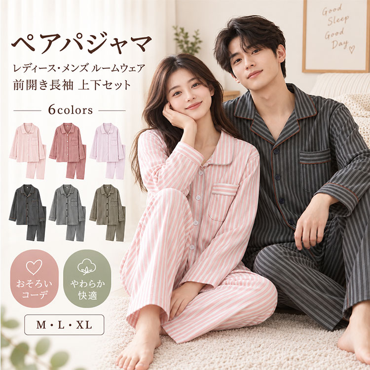 着た瞬間からふんわり暖かい微起毛あったかパジャマ 微起毛×ゆったりシルエットで、寒い夜も朝までぐっすり眠れる秋冬パジャマ。着た瞬間からぽかぽか、電気代節約にもつながる保温性抜群のルームウェアです。 ■ 機能・素材のポイント 微起毛加工 内側がふんわり起毛した生地で、肌に触れた瞬間から暖かい。空気を含んで保温性が高く、寒い夜も朝までぽかぽか快適です。 前開きデザイン ボタン仕様の前開きタイプで、着脱がスムーズ。体温調節もしやすく、冬の冷え込みにも柔軟に対応できます。 ストライプ柄 飽きのこないシンプルなストライプ柄。上品な印象で、ペアで揃えてもおしゃれに決まります。 ゆったりシルエット 締め付け感のないゆったり設計で、リラックスして眠れます。大きいサイズ対応で、体型を選びません。 保温性抜群 微起毛素材が体温を逃がさず、暖房を切っても暖かさが続きます。電気代の節約にもつながります。 ■ 使用シーン ◆ 寝る時の寝巻きとして、寒い夜も暖かく快適に就寝できます。 ◆ おうち時間のルームウェアとして、リラックスしながら暖かく過ごせます。 ◆ ペアパジャマ・カップルパジャマとして、パートナーとお揃いで楽しめます。 ◆ 冬の部屋着として、朝起きてから寝るまで一日中快適に着用できます。 ■ 選べる6つのカラー レディース：NO1 ライトピンク / NO2 ダスティピンク / NO3 ライトパープル 柔らかく優しい色合いで、女性らしい印象。ピンク系とパープル系の3色から選べます。どの色も肌なじみがよく、顔色を明るく見せてくれます。 メンズ：NO4 チャコールグレー / NO5 ライトグレー / NO6 モカ 落ち着いたシックな色合いで、男性にぴったり。グレー系とブラウン系の3色展開。レディースカラーと組み合わせて、ペアで揃えるのもおすすめです。 ■ こんな方に選ばれています ◆ 冬の夜、パジャマが薄くて寒くて眠れない方 ◆ 暖房代を節約しながら、暖かく眠りたい方 ◆ ゆったりした着心地のパジャマを探している方 ◆ パートナーとペアパジャマを楽しみたいカップル ◆ 前開きタイプで着脱しやすいパジャマが欲しい方 ■ お客様の声 ★★★★★ 「微起毛が本当に暖かくて、着た瞬間からぽかぽかです。夜中に寒くて目が覚めることがなくなりました。」（40代女性） ★★★★★ 「ゆったりしていて締め付け感がなく、リラックスして眠れます。前開きなので着脱も楽で便利です。」（30代女性） ★★★★★ 「夫婦でペアで購入しました。色違いでお揃い感があって、おうち時間が楽しくなりました。」（30代女性） ■ 商品詳細スペック カラー レディース NO1 ライトピンク / NO2 ダスティピンク / NO3 ライトパープルメンズ NO4 チャコールグレー / NO5 ライトグレー / NO6 モカ サイズ M・L・XL（ゆったり設計で大きいサイズ対応） 素材 微起毛ポリエステル混紡（保温性・柔らかさに優れた秋冬向け素材） デザイン 前開きボタン仕様・長袖・長ズボン・ストライプ柄 セット内容 上下セット（トップス＋パンツ） 対応季節 秋・冬 用途 パジャマ・ルームウェア・部屋着・寝巻き・ナイトウェア・ペアパジャマ おすすめ対象 レディース・メンズ・カップル・30代・40代・女性・男性 お手入れ 洗濯機OK（ネット使用推奨） ■ 注意事項 ◆ 濃色は色移りの可能性があるため、最初は単独で洗濯してください。 ◆ 洗濯の際はネットを使用し、弱水流で洗ってください。 ◆ タンブラー乾燥は避け、陰干しを推奨いたします。 パジャマ レディース メンズ ペアパジャマ 上下セット 前開き ルームウェア 長袖 長ズボン 微起毛 ストライプ柄 あったかパジャマ 秋冬 冬用 保温 暖かい ゆったり 大きいサイズ 部屋着 寝巻き カップルパジャマ ナイトウェア おうち時間 30代 40代 女性 男性 ライトピンク ダスティピンク ライトパープル チャコールグレー ライトグレー モカ M L XL パジャマ レディース メンズ ペアパジャマ 上下セット 前開き ルームウェア 長袖 長ズボン 微起毛 ストライプ柄 あったかパジャマ 秋冬 冬用 保温 暖かい ゆったり 大きいサイズ 部屋着 寝巻き カップルパジャマ ナイトウェア おうち時間 30代 40代 女性 男性
