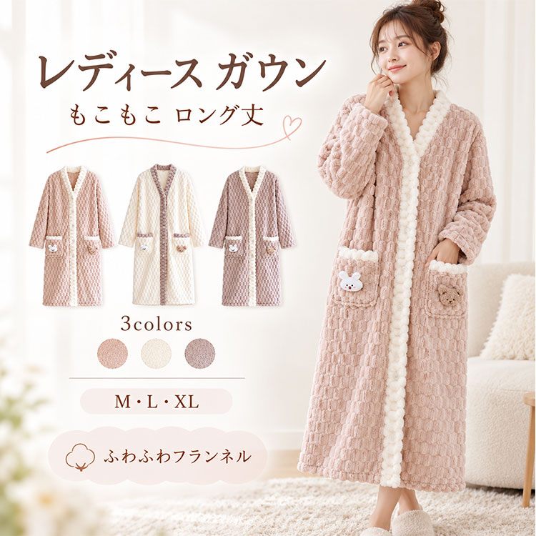 【最大30％OFFクーポン】ガウン レディース ルームウェア ロング丈 冬用 フランネル もこもこ ふわふわ 厚手 長袖 前開き あったか 暖かい 保温 防寒 ゆったり 大きいサイズ ポケット付き ナイトガウン 部屋着 寝巻き おうち時間 リラックスウェア 秋冬 30代 40代