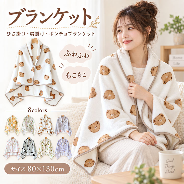 【最大20％OFFクーポン】ブランケット ひざ掛け 肩掛け ポンチョブランケット フランネル ふわふわ もこもこ 毛布 80×130cm 暖かい 防寒 冷え対策 腰巻き オフィス 在宅勤務 デスクワーク リビング ソファ ベッド お昼寝 車内 レディース 秋 冬 30代 40代 bluerosebluerose-10007444 BlueRose fashion street パッケージ画像