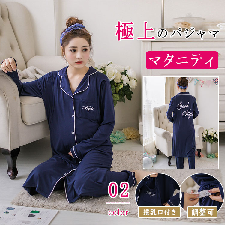 【最大20％OFFクーポン】マタニティ パジャマ 授乳服 薄手 綿素材 春夏秋 長袖 長ズボン ロング丈 上下セット M L 両脇授乳口 ウエスト調整機能 ウエストアジャスター 前開き 入院 出産祝い