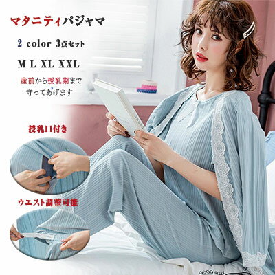 【最大10%OFFクーポン】マタニティ パジャマ 大きいサイズ 3点セット 春夏秋 授乳服 授乳口付き 半袖 長ズボン ガウン 綿100% マタニティウェア レース 産前 産後 入院準備 出産準備 ルームウェア ホームウェア 部屋着 可愛い ピンク ブルー