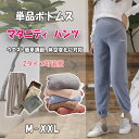 【最大20%OFFクーポン】 マタニティ マタニティパンツ スウェットパンツ ウエストアジャスター ウエスト簡単調節 体型変化に対応 ゆったり ルームパンツ 秋...