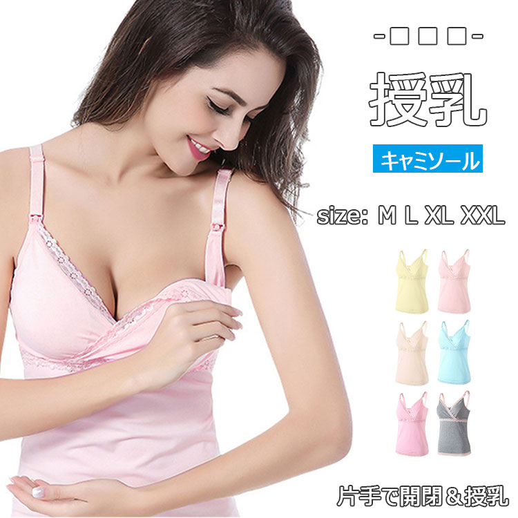 【最大15％offクーポンget】マタニティキャミソール 妊婦用授乳ブラ一体のキャミソール ストラップオープン 片手で開閉＆授乳 ベビーを待たせずママのストレス軽減授乳ブラ 春夏秋 パッド付き ソフトに包んでお乳漏れを吸収 L XL XXL 全6色