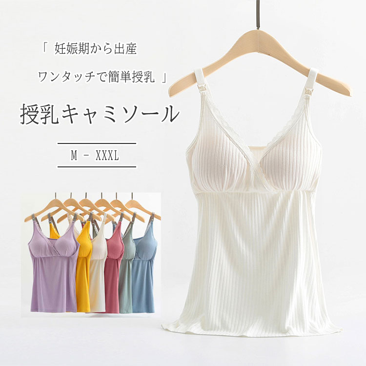  授乳服 授乳キャミソール 授乳キャミ パッド付き マタニティ ストラップオープン ワンタッチ 授乳ブラブラキャミ 産前 産後 授乳期 下着　肌着 インナー 授乳キャミブラ ノンワイヤー 締め付け軽減 柔軟 伸縮性