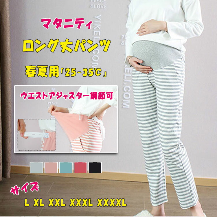 【 最大15％OFFクーポン 】マタニティロング丈パンツ 妊婦服 薄手 春夏 ウエストアジャスター調節可 お腹を守るハイウエスト 伸縮 柔軟 優しい履き心地 全5色 L XL XXL XXXL XXXXL マタニティウエア お出かけ ルームウエア パジャマ