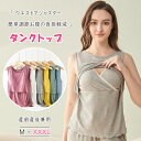 【 一部即納 】 【最大20%OFFクーポン】 マタニティ 授乳口 授乳服 授乳用タンクトップ 授乳 クロスオープン 簡単授乳 キャミ 可愛い タンクトップ 授...