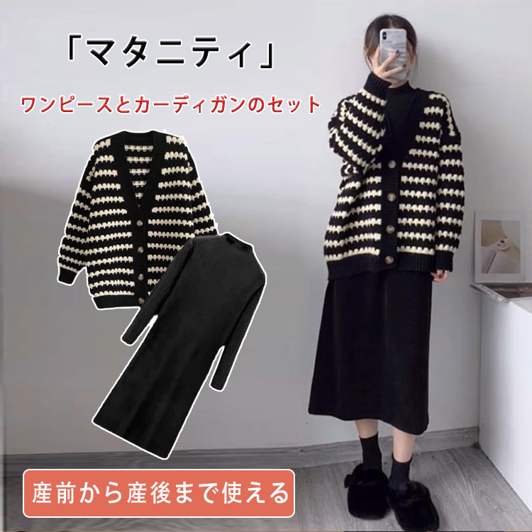 【当店人気商品】マタニティ マタニティウエア　マタニティワンピースとカーディガンのセット　 M L XL XXL Iラインワンピース 長袖 ボトルネック　首もとスッキリ　ミモレ丈　ふくらはぎ丈　ゆったりカーディガン　細見せ　体型カバー　お腹カバー