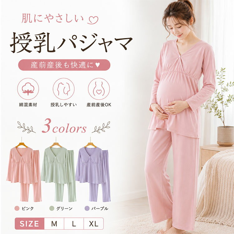 マタニティパジャマ 授乳パジャマ 上下セット 綿95% 交差式クロスオープン 隠し授乳口 パッド内蔵 ■ 「授乳のたびにパジャマを脱ぐのが大変…」そんなママの声から生まれました 産前から産後まで長く使える、綿95%×隠し授乳口で肌にやさしく授乳もスムーズなマタニティパジャマ。 「夜中の授乳で何度も着替えるのがストレス…」「肌が敏感になって普通のパジャマだとかゆくなる…」 そんな悩みを解決する、ママ想いの授乳パジャマです。 ◆ 機能・素材のポイント 綿95%コットン素材 柔らかくて肌触り抜群。敏感肌の妊婦さん・授乳期ママにもやさしい天然素材。吸湿性・通気性に優れ、春・秋・冬と3シーズン快適に着用できます。 交差式クロスオープン 胸元を交差させるだけで、服をめくらずにサッと授乳可能。外から見えない隠し授乳口だから、入院中や来客時も安心です。 パッド内蔵カップ付き ノンワイヤーでブラジャー不要。しっかり胸元をサポートしながら締め付け感ゼロ。夜間授乳や産後の体型変化にもストレスフリーです。 ウエスト調節機能 お腹の大きさに合わせて調節可能。産前は大きく、産後は小さく調整できるから、妊娠中から長く使えます。 ゆったりシルエット お腹まわりゆったり設計で、妊娠中の体型変化もしっかりカバー。産後の体型が気になる時期も、リラックスして過ごせます。 ■ 使用シーン ◆ 入院準備の必需品として、出産準備リストにもおすすめ ◆ 産前の自宅リラックスウェア・ルームウェアとして ◆ 産後の授乳期ナイトウェア・寝間着として毎日活躍 ◆ 退院後の部屋着・日中のリラックスタイムにも ◆ こんな方に選ばれています ■ 初めての出産準備で、どんなパジャマを選べばいいか迷っている妊婦さん ■ 夜中の授乳が頻繁で、着脱が楽なパジャマを探している産後ママ ■ 肌が敏感になって、コットン素材の肌にやさしいパジャマが欲しい方 ■ 産前から産後まで長く使える、コスパの良いマタニティウェアを探している方 ■ 出産祝い・プレゼント・ギフトとして、実用的で喜ばれるアイテムを贈りたい方 ◆ お客様の声 ★★★★★ 「綿95%だから本当に肌触りが良くて、敏感肌の私でもかゆくならず快適でした。授乳口も外から全く分からないデザインで、入院中も安心して着られました」 ★★★★★ 「交差式だから夜中の授乳がすごく楽！寝ぼけていてもサッと授乳できて、赤ちゃんを待たせずに済みます。ウエスト調節もできるので産前から産後まで使えてコスパ最高です」 ★★★★★ 「パッド内蔵でブラジャーなしで過ごせるのが本当に楽。ノンワイヤーだから締め付け感もなく、夜もぐっすり眠れます。ゆったりシルエットで体型カバーもできて助かっています」 ★★★★★ 「友人への出産祝いにプレゼントしたところ、すごく喜んでもらえました。実用的で毎日使えるから、贈り物として最適だと思います」 ★★★★★ 「春・秋・冬と長いシーズン使えて便利。吸湿性も通気性も良く、寝汗をかいてもサラッとしています。柔らかい生地で洗濯を繰り返しても型崩れしません」 ◆ 商品詳細スペック カラー ピンク / ミントグリーン / ラベンダー サイズ M / L / XL（ゆったりシルエット） 素材 綿95% / その他5% 機能 交差式クロスオープン / 隠し授乳口 / パッド内蔵カップ付き / ノンワイヤー / Vネック / ウエスト調節 対応シーズン 春 / 秋 / 冬（3シーズン対応） 用途 マタニティウェア / 授乳服 / 入院準備 / 産前産後兼用 / ルームウェア / ナイトウェア / 部屋着 お手入れ 洗濯機対応（ネット使用推奨） ■ 注意事項 ※お使いのモニター環境により、実際の色味と多少異なる場合がございます。 ※サイズは平置き採寸のため、若干の誤差が生じる場合がございます。 ※洗濯の際はネットのご使用をおすすめいたします。 マタニティパジャマ 授乳パジャマ レディース 上下セット 綿95% コットン 長袖 長ズボン 交差式 クロスオープン 隠し授乳口 パッド内蔵 カップ付き ノンワイヤー Vネック ウエスト調節 ゆったり 体型カバー 柔らかい 肌にやさしい 敏感肌 吸湿 通気性 春 秋 冬 部屋着 ルームウェア 入院 産前 産後 妊婦 哺乳期 出産準備 出産祝い プレゼント ギフト M L XL ナイトウェア 寝間着 リラックスウェア 授乳服 マタニティウェア 産前産後兼用 ママ 30代 40代 女性 実用的 入院準備グッズ 出産準備リスト 退院 産褥期 新生児 赤ちゃん 母乳育児 夜間授乳 快適 おしゃれ かわいい ピンク ミントグリーン ラベンダー マタニティパジャマ 授乳パジャマ レディース 上下セット 綿95% コットン 長袖 長ズボン 交差式 クロスオープン 隠し授乳口 パッド内蔵 カップ付き ノンワイヤー Vネック ウエスト調節 ゆったり 体型カバー 柔らかい 肌にやさしい 敏感肌 吸湿 通気性 春 秋 冬 部屋着 ルームウェア 入院 産前 産後 妊婦 哺乳期 出産準備 出産祝い プレゼント ギフト M L XL ナイトウェア 寝間着 リラックスウェア 授乳服 マタニティウェア 産前産後兼用 ママ 30代 40代 女性マタニティパジャマ 授乳パジャマ 上下セット 綿95% 交差式クロスオープン 隠し授乳口 パッド内蔵 ■ 「授乳のたびにパジャマを脱ぐのが大変…」そんなママの声から生まれました 産前から産後まで長く使える、綿95%×隠し授乳口で肌にやさしく授乳もスムーズなマタニティパジャマ。 「夜中の授乳で何度も着替えるのがストレス…」「肌が敏感になって普通のパジャマだとかゆくなる…」 そんな悩みを解決する、ママ想いの授乳パジャマです。 ◆ 機能・素材のポイント 綿95%コットン素材 柔らかくて肌触り抜群。敏感肌の妊婦さん・授乳期ママにもやさしい天然素材。吸湿性・通気性に優れ、春・秋・冬と3シーズン快適に着用できます。 交差式クロスオープン 胸元を交差させるだけで、服をめくらずにサッと授乳可能。外から見えない隠し授乳口だから、入院中や来客時も安心です。 パッド内蔵カップ付き ノンワイヤーでブラジャー不要。しっかり胸元をサポートしながら締め付け感ゼロ。夜間授乳や産後の体型変化にもストレスフリーです。 ウエスト調節機能 お腹の大きさに合わせて調節可能。産前は大きく、産後は小さく調整できるから、妊娠中から長く使えます。 ゆったりシルエット お腹まわりゆったり設計で、妊娠中の体型変化もしっかりカバー。産後の体型が気になる時期も、リラックスして過ごせます。 ■ 使用シーン ◆ 入院準備の必需品として、出産準備リストにもおすすめ ◆ 産前の自宅リラックスウェア・ルームウェアとして ◆ 産後の授乳期ナイトウェア・寝間着として毎日活躍 ◆ 退院後の部屋着・日中のリラックスタイムにも ◆ こんな方に選ばれています ■ 初めての出産準備で、どんなパジャマを選べばいいか迷っている妊婦さん ■ 夜中の授乳が頻繁で、着脱が楽なパジャマを探している産後ママ ■ 肌が敏感になって、コットン素材の肌にやさしいパジャマが欲しい方 ■ 産前から産後まで長く使える、コスパの良いマタニティウェアを探している方 ■ 出産祝い・プレゼント・ギフトとして、実用的で喜ばれるアイテムを贈りたい方 ◆ お客様の声 ★★★★★ 「綿95%だから本当に肌触りが良くて、敏感肌の私でもかゆくならず快適でした。授乳口も外から全く分からないデザインで、入院中も安心して着られました」 ★★★★★ 「交差式だから夜中の授乳がすごく楽！寝ぼけていてもサッと授乳できて、赤ちゃんを待たせずに済みます。ウエスト調節もできるので産前から産後まで使えてコスパ最高です」 ★★★★★ 「パッド内蔵でブラジャーなしで過ごせるのが本当に楽。ノンワイヤーだから締め付け感もなく、夜もぐっすり眠れます。ゆったりシルエットで体型カバーもできて助かっています」 ★★★★★ 「友人への出産祝いにプレゼントしたところ、すごく喜んでもらえました。実用的で毎日使えるから、贈り物として最適だと思います」 ★★★★★ 「春・秋・冬と長いシーズン使えて便利。吸湿性も通気性も良く、寝汗をかいてもサラッとしています。柔らかい生地で洗濯を繰り返しても型崩れしません」 ◆ 商品詳細スペック カラー ピンク / ミントグリーン / ラベンダー サイズ M / L / XL（ゆったりシルエット） 素材 綿95% / その他5% 機能 交差式クロスオープン / 隠し授乳口 / パッド内蔵カップ付き / ノンワイヤー / Vネック / ウエスト調節 対応シーズン 春 / 秋 / 冬（3シーズン対応） 用途 マタニティウェア / 授乳服 / 入院準備 / 産前産後兼用 / ルームウェア / ナイトウェア / 部屋着 お手入れ 洗濯機対応（ネット使用推奨） ■ 注意事項 ※お使いのモニター環境により、実際の色味と多少異なる場合がございます。 ※サイズは平置き採寸のため、若干の誤差が生じる場合がございます。 ※洗濯の際はネットのご使用をおすすめいたします。 マタニティパジャマ 授乳パジャマ レディース 上下セット 綿95% コットン 長袖 長ズボン 交差式 クロスオープン 隠し授乳口 パッド内蔵 カップ付き ノンワイヤー Vネック ウエスト調節 ゆったり 体型カバー 柔らかい 肌にやさしい 敏感肌 吸湿 通気性 春 秋 冬 部屋着 ルームウェア 入院 産前 産後 妊婦 哺乳期 出産準備 出産祝い プレゼント ギフト M L XL ナイトウェア 寝間着 リラックスウェア 授乳服 マタニティウェア 産前産後兼用 ママ 30代 40代 女性 実用的 入院準備グッズ 出産準備リスト 退院 産褥期 新生児 赤ちゃん 母乳育児 夜間授乳 快適 おしゃれ かわいい ピンク ミントグリーン ラベンダー マタニティパジャマ 授乳パジャマ レディース 上下セット 綿95% コットン 長袖 長ズボン 交差式 クロスオープン 隠し授乳口 パッド内蔵 カップ付き ノンワイヤー Vネック ウエスト調節 ゆったり 体型カバー 柔らかい 肌にやさしい 敏感肌 吸湿 通気性 春 秋 冬 部屋着 ルームウェア 入院 産前 産後 妊婦 哺乳期 出産準備 出産祝い プレゼント ギフト M L XL ナイトウェア 寝間着 リラックスウェア 授乳服 マタニティウェア 産前産後兼用 ママ 30代 40代 女性