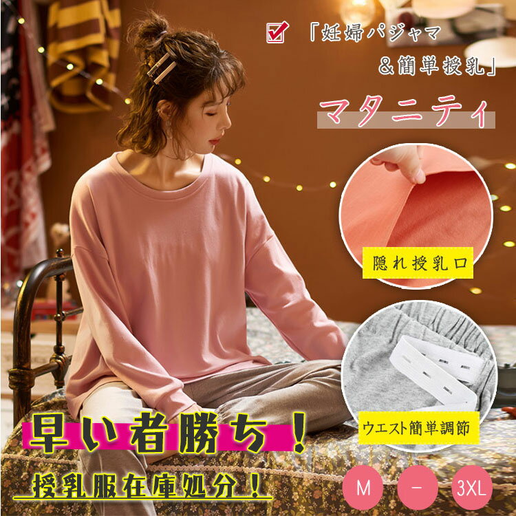 【 早い者勝ち 在庫処分 】 授乳服 マタニティ 授乳パジャマ 授乳口 マタニティパジャマ 上下セット 長袖 長ズボン ウエストアジャスター ウエスト調節可 妊婦パジャマ らくらく授乳 授乳ルームウエア ボタン 前開き 春 秋 妊娠 入院準備 産前 産後 授乳期 その1