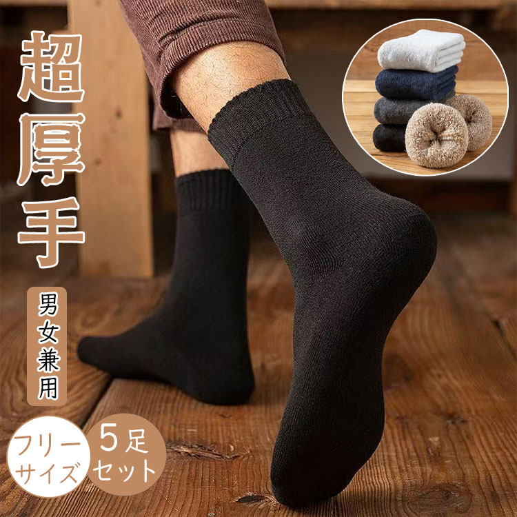 【 最大20％OFFクーポン 】靴下 メンズ 5足セット あったか ソックス ハイソックス 冷え症対策 暖かい やや厚手 超厚手 秋冬用 綿混 蓄熱 厚地 厚手 保温 防寒 男女兼用 24.5cm-27.5cm 屋内 屋外 アウトドア 登山 キャンプ ウールソックス 伸縮性 パイルソック クッション性