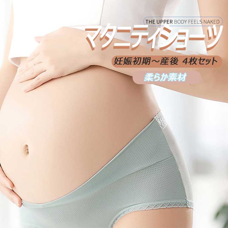 【2個以上購入15%OFF】マタニティショーツ セット マタニティ パンツマタニティ 下着 セット 産前 産後 4枚セット 産褥ショーツ ローライズ M L XL XXL 綿 パンツ ローライズ 妊娠初期〜産後 マチ部綿素材妊娠初期から産後まで着用可能