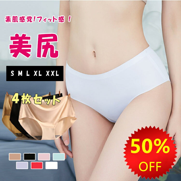 【 一部翌日発送 】【最大20%OFFクーポン】 ショーツ シームレス レディース 下着 4枚セット シムレスショーツ アウターに響かない 美尻 高弾力 柔らか...