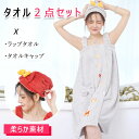 【最大20%OFFクーポン】 タオル2点セット ラップタオル タオルキャップ 70cm×140cm 巻きタオル ワンピースバスタオル ボタン開閉 可愛いリボン ...