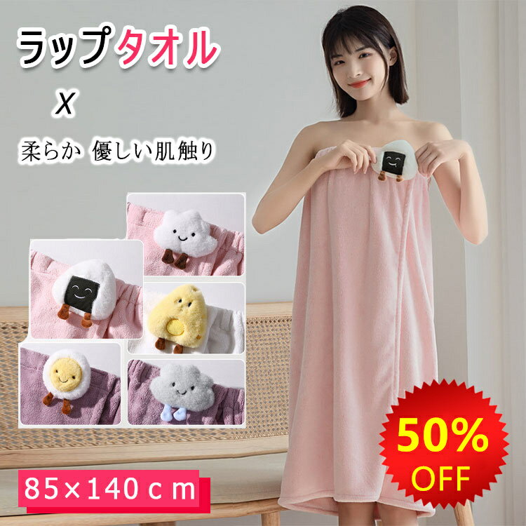 【 スーパーSALE 50％OFF 】 ラップタオル 巻きタオル 85cm×140cm マジックテープで調節可 強力吸水力 通気性　乾きやすい 柔らか 優しい肌触り 着れるバスタオル バスローブ プール スイミング ビーチの着替えタオル プールタオル 母の日 ギフト