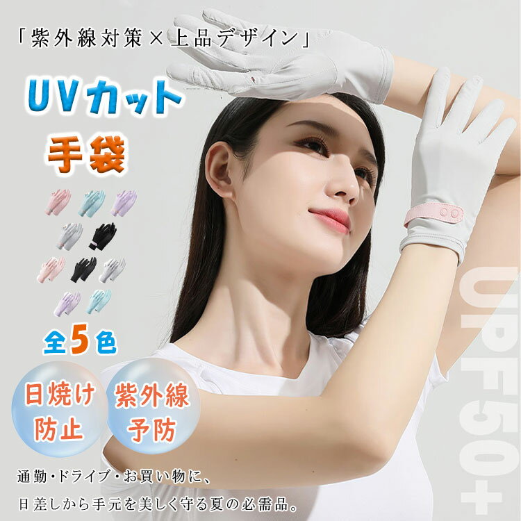 【 最大20％OFFクーポン】 UVカット手袋 レディース ショート手袋 夏用 紫外線対策 スマホ対応 指先開閉 涼感素材 吸汗速乾 滑り止め付き ドライブ用 おしゃれ 日焼け防止 UPF50+ UVカット率98％ 薄手 通気性 親指・人差し指開閉式 スマホタッチ対応 紫外線カット 夏