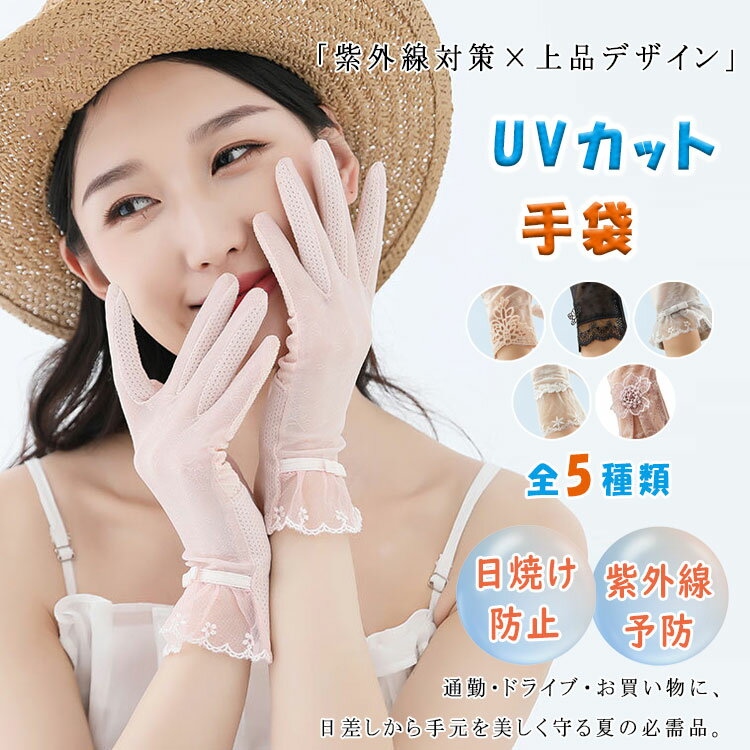 【最大20%OFFクーポン】UVカット 手袋 レディース ショート丈 ドライブ用 タッチパネル対応 花柄 レース メッシュ素材 通気性抜群 日焼け防止 紫外線対策 夏用手袋 サマーグローブ 伸縮性 滑り止め付き 清涼感 画面タッチ 自転車 運転 車用 上品デザイン ギフト プレゼント