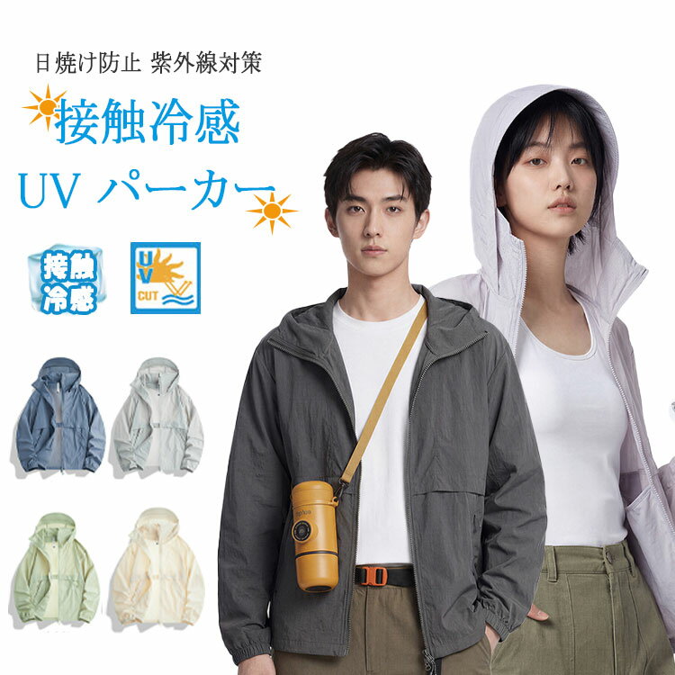 乐天商城 - 【 最大20％OFFクーポン】UVカットパーカー レディース メンズ 男女兼用 接触冷感 涼しい 薄手 軽量 オーバーサイズ 長袖 ジップパーカー フード付き サマーパーカー 吸水速乾 冷房対策 日焼け防止 紫外線対策 アウトドア スポーツ 春夏
