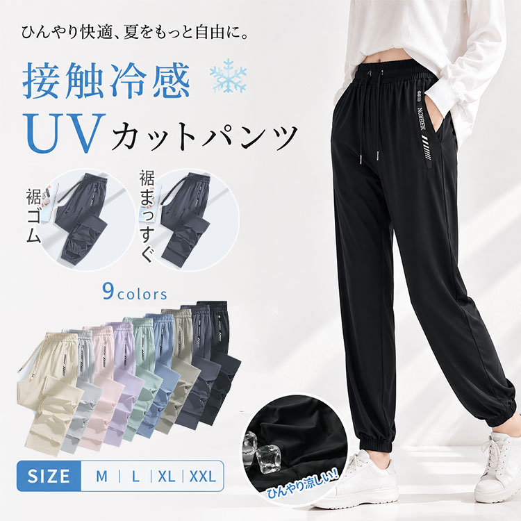 Rakuten - 【最大20％OFFクーポン】UVカット パンツ レディース UPF50+ 遮蔽率99.9％ 接触冷感 アイスシルクパンツ 薄手 速乾 吸水速乾 紫外線対策 日焼け防止 ゆったり 涼しい ストレート テーパード ロングパンツ スポーツパンツ ランニング カジュアル 夏