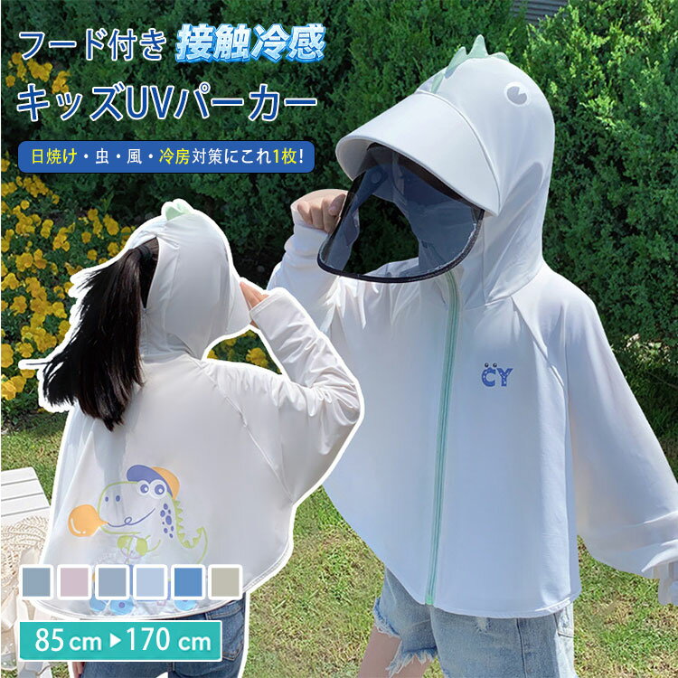 乐天商城 - 【最大20％OFFクーポン】キッズ UVパーカー ラッシュガード 子供 UVカット UPF50+ 接触冷感 長袖 ジップパーカー ポンチョ フード付き サンバイザー 指穴 軽量 速乾 ストレッチ 防虫 防風 冷房対策 紫外線対策 日焼け防止 男の子 女の子 ユニセックス 夏