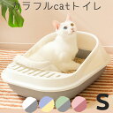 【即納】【2個以上15%offクーポン】猫 猫用トイレ 猫トイレ キャットトイレ ネコトイレ 小さめ すのこ カラフル トイレトレー 砂入れ オープンタイプ スコップ付き 丸洗い可能 おしゃれ カラフルキャットトイレ Sサイズ 小 グリーン ホワイト＆グレー ブルー＆イエロー