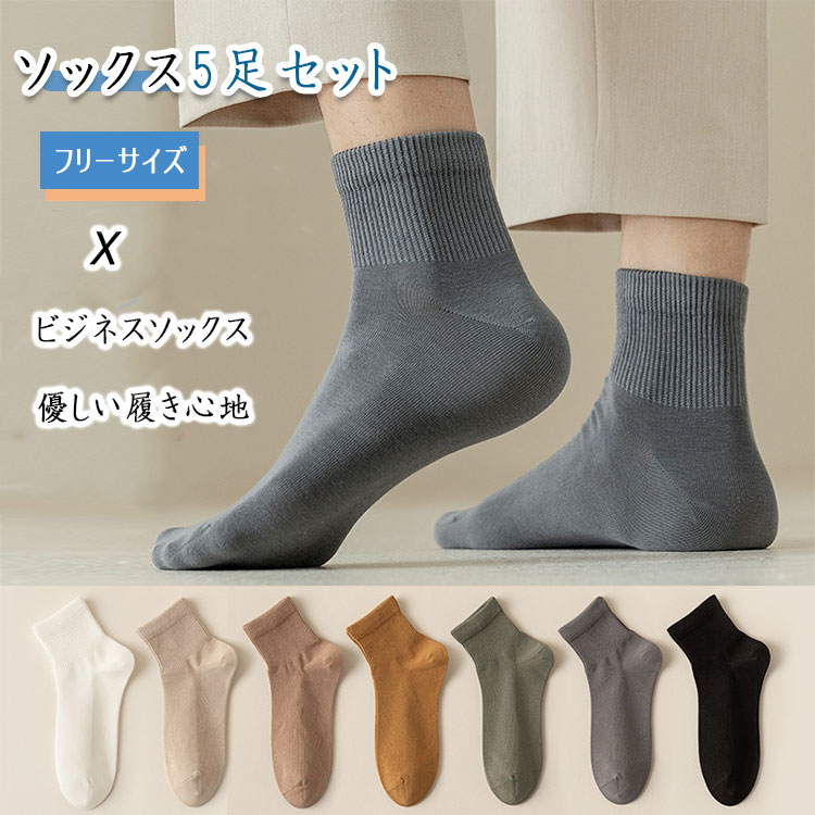 【 スーパーSALE 50％OFF 】 ソックス メンズ 靴下 ショートソックス 5足セット くるぶし上丈 男性用 口ゴム部分 高弾力 ずり落ちない 通年 フリーサイズ 通気性 吸汗 防臭 抗菌 耐摩耗 柔軟 優しい履き心地 通勤 通学 スポーツ カジュアル 出張 旅行 シンプル おしゃれ