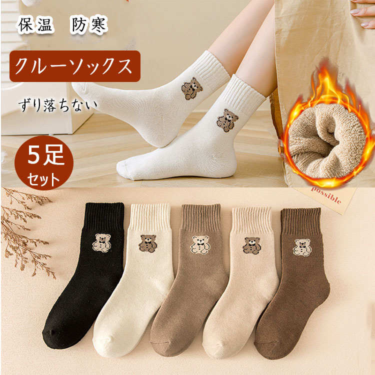 楽天BlueRose fashion street【最大20％OFFクーポン】 靴下 5足セット 暖かソックス レディース ガールズ クルーソックス まとめ買い 秋冬 裏起毛 暖か 保温 防寒 冷え対策 柔軟 弾力 通気性 吸湿 吸汗 ムレにくい 優しい肌ざわり 快適な穿き心地 通勤 通学 旅行 カジュアルソックス