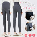 【最大20%OFFクーポン】 マタニティ マタニティパンツ マタニティレギンス マタニティレギンスパンツ 腰高 お腹をスッポリ包む 妊婦ズボン 春秋タイプ 薄手...