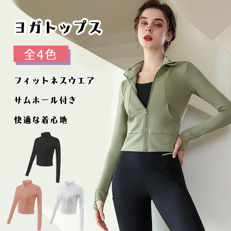 【スーパーSALE 30%OFF】ヨガウエア スポーツウエア トップス 長袖 レディース スタンドカラー フルジップ サムホール付き 全4色 S M L ホットヨガ フィットネスウエア 春 秋 柔軟 高弾力 通気性 速乾 快適な着心地 トレーニングウエア YOGA