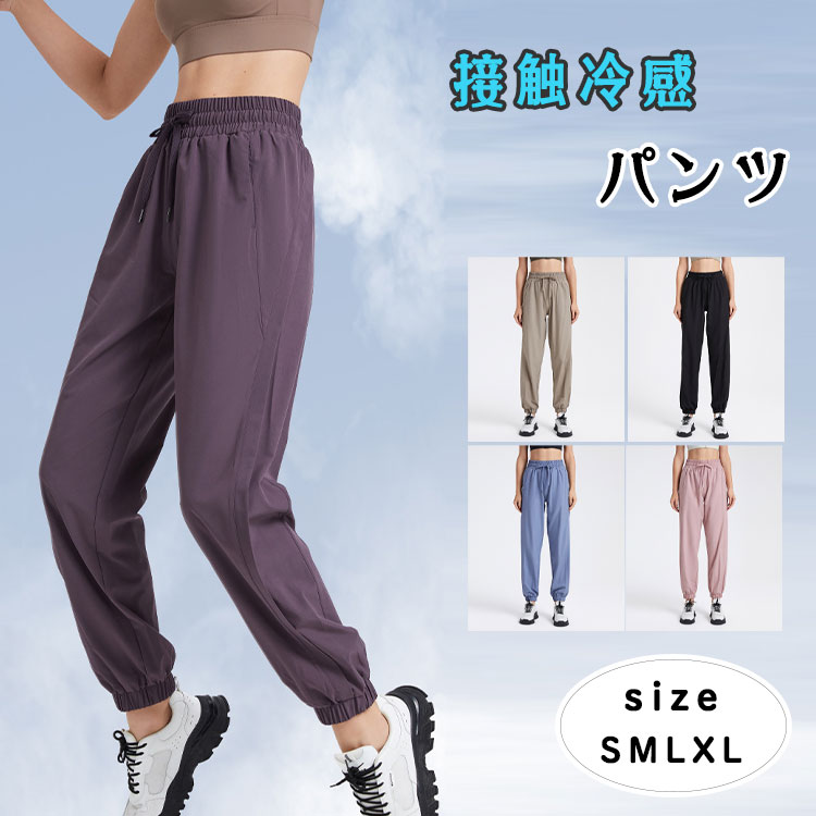 Rakuten - 【最大50％OFFクーポン】ジョガーパンツ レディース ヨガパンツ ヨガウェア 春夏 涼感素材 UVカット 紫外線対策 ピラティス スポーツウェア ルームウェア ロングパンツ ゆったり 体型カバー ランニング トレーニング S M L XL パープル ブルー カーキ ブラック ピンク