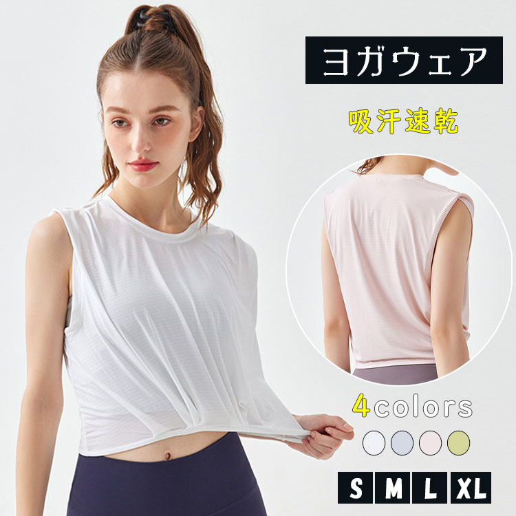 Rakuten - 【最大20％OFFクーポン】ヨガウェア トップス レディース タンクトップ クロップド丈 ゆったり 吸汗速乾 おしゃれ かわいい ホットヨガ ピラティス ジム フィットネス トレーニング スポーツウェア ヨガ初心者 S/M/L/XL
