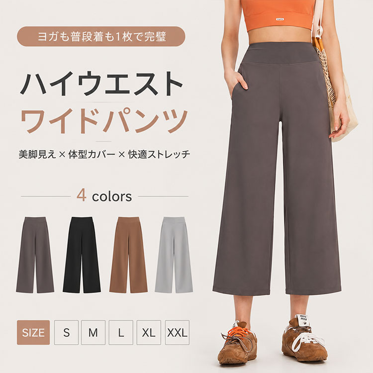 ヨガパンツ レディース ワイドパンツ七分丈 ハイウエスト ストレッチ 美脚 「ヨガ用なのに、普段着にしか見えない…」そんな悩みを解決。ハイウエスト×ワイドシルエットで、美脚も脚長効果も叶える七分丈ヨガパンツ。 ヨガやジムでの運動はもちろん、普段着やルームウェアとしても使える、レディース七分丈ヨガパンツ。 「スポーツウェアっぽく見えるのが嫌…」「体型カバーしながら、きちんと見えるパンツが欲しい」そんな30代・40代・50代女性の悩みを解決する、大人のためのワイドシルエットヨガパンツです。 ハイウエスト設計で、気になるお腹周りをしっかりカバー。さらにワイドストレートシルエットが太ももからふくらはぎまで自然に隠し、美脚・脚長効果を同時に叶えます。 機能・素材のポイント ■高伸縮ストレッチ ナイロン78%・ポリウレタン22%で、どんな動きにも快適に対応。ヨガの深い前屈もランニングの大きな動きも、生地が伸びてしっかりフィット。 ■ハイウエスト設計 お腹周りをしっかりカバー。ウエストゴム仕様で締め付け感がなく、長時間着用でも快適。食い込みにくい幅広ゴムを採用し、ずり落ちにくい設計です。 ■ワイドストレート 太もも・ふくらはぎを自然にカバーしながら、脚長効果を演出。美脚見せと体型カバーを同時に実現。 ■七分丈クロップド 足首がすっきり見えて抜け感アップ。季節を問わず春・夏・秋と長く使えます。 ■ポケット付き スマホ・カードキー・小銭入れが収納できる便利なポケット付き。ジムやお出かけ時に両手が自由に使えます。 ■軽量やわらか 軽量素材だから長時間着用でも疲れにくく、やわらかい肌触りで快適。ルームウェアとしても最適です。 ■使用シーン ◆ヨガ・ピラティスのレッスンに。動きやすく美シルエットをキープ。 ◆ジムでのトレーニング・ランニング・ウォーキングに。高伸縮素材でどんな動きにも対応。 ◆普段着やお出かけ着として。シンプルデザインだからトップスを選ばずコーディネート可能。 ◆ルームウェアや部屋着として。締め付け感ゼロで、リラックスタイムを快適に。 こんな方に選ばれています ◆ヨガやジムに通っているけど、スポーツウェアっぽく見えるのが苦手な方 ◆体型カバーしながら、きちんと見えるヨガパンツを探している30代・40代・50代女性 ◆運動用と普段着の両方で使える、シンプルなパンツが欲しい方 ◆ハイウエストで、お腹周りをしっかりカバーしたい方 ◆七分丈で足首すっきり、脚長効果を狙いたい方 お客様の声 ★★★★★ 「ヨガ用に買ったのに、普段着として毎日履いています。シンプルで体型カバーもできて最高！」 ★★★★★ 「ハイウエストでお腹周りが隠れるのに、ワイドシルエットで脚がすっきり見えます。40代の私にぴったり！」 ★★★★★ 「ポケット付きが便利すぎて、もう手放せません。ジムでもお出かけでも使えます」 ★★★★★ 「生地がやわらかくて伸びるから、ヨガの深い前屈もラクラク。動きやすさが全然違います」 ★★★★★ 「七分丈だから足首が見えて、スニーカーとの相性も抜群。春から秋まで長く使えそうです」 商品詳細スペック 素材 ナイロン78%・ポリウレタン22% カラー ブラック・ブラウン・コーヒー・グレーの4色展開 サイズ S・M・L・XL・XXL（幅広いサイズ対応） 丈 七分丈（クロップド丈） シルエット ワイドストレートシルエット ウエスト ハイウエスト・ウエストゴム仕様 機能 高伸縮ストレッチ・ポケット付き・美脚効果・脚長効果・ヒップアップ効果・軽量・やわらかい・動きやすい・フィット感 デザイン 無地・シンプル・カジュアル 対応季節 春・夏・秋 おすすめ用途 ヨガ・ピラティス・ジム・ランニング・ウォーキング・トレーニング・フィットネス・普段着・ルームウェア 対象年代 20代・30代・40代・50代レディース 注意事項 ◆お使いのモニター環境により、実際の商品と色味が異なる場合がございます。 ◆サイズは平置き採寸のため、多少の誤差が生じる場合がございます。 ◆洗濯の際は、他のものと分けて洗ってください。 ◆タンブラー乾燥はお避けください。 ヨガパンツ レディース ワイドパンツ ストレートパンツ 七分丈 クロップド丈 ハイウエスト ストレッチ 高伸縮 ポケット付き 美脚 脚長効果 ヒップアップ 軽量 やわらかい フィットネスパンツ スポーツパンツ ヨガウェア ジム ランニング 普段着 ルームウェア 春 夏 秋 30代 40代 50代 ナイロン ポリウレタン ブラック ブラウン コーヒー グレー S M L XL XXL ピラティス ウォーキング トレーニング 無地 シンプル カジュアル 体型カバー お腹カバー 太ももカバー ふくらはぎカバー ゴム ウエストゴム 伸びる 動きやすい 疲れにくい リラックス 部屋着 おしゃれ 大人 きれいめ コーディネート 両手が自由 スマホ収納 カードキー収納ヨガパンツ レディース ワイドパンツ七分丈 ハイウエスト ストレッチ 美脚 「ヨガ用なのに、普段着にしか見えない…」そんな悩みを解決。ハイウエスト×ワイドシルエットで、美脚も脚長効果も叶える七分丈ヨガパンツ。 ヨガやジムでの運動はもちろん、普段着やルームウェアとしても使える、レディース七分丈ヨガパンツ。 「スポーツウェアっぽく見えるのが嫌…」「体型カバーしながら、きちんと見えるパンツが欲しい」そんな30代・40代・50代女性の悩みを解決する、大人のためのワイドシルエットヨガパンツです。 ハイウエスト設計で、気になるお腹周りをしっかりカバー。さらにワイドストレートシルエットが太ももからふくらはぎまで自然に隠し、美脚・脚長効果を同時に叶えます。 機能・素材のポイント ■高伸縮ストレッチ ナイロン78%・ポリウレタン22%で、どんな動きにも快適に対応。ヨガの深い前屈もランニングの大きな動きも、生地が伸びてしっかりフィット。 ■ハイウエスト設計 お腹周りをしっかりカバー。ウエストゴム仕様で締め付け感がなく、長時間着用でも快適。食い込みにくい幅広ゴムを採用し、ずり落ちにくい設計です。 ■ワイドストレート 太もも・ふくらはぎを自然にカバーしながら、脚長効果を演出。美脚見せと体型カバーを同時に実現。 ■七分丈クロップド 足首がすっきり見えて抜け感アップ。季節を問わず春・夏・秋と長く使えます。 ■ポケット付き スマホ・カードキー・小銭入れが収納できる便利なポケット付き。ジムやお出かけ時に両手が自由に使えます。 ■軽量やわらか 軽量素材だから長時間着用でも疲れにくく、やわらかい肌触りで快適。ルームウェアとしても最適です。 ■使用シーン ◆ヨガ・ピラティスのレッスンに。動きやすく美シルエットをキープ。 ◆ジムでのトレーニング・ランニング・ウォーキングに。高伸縮素材でどんな動きにも対応。 ◆普段着やお出かけ着として。シンプルデザインだからトップスを選ばずコーディネート可能。 ◆ルームウェアや部屋着として。締め付け感ゼロで、リラックスタイムを快適に。 こんな方に選ばれています ◆ヨガやジムに通っているけど、スポーツウェアっぽく見えるのが苦手な方 ◆体型カバーしながら、きちんと見えるヨガパンツを探している30代・40代・50代女性 ◆運動用と普段着の両方で使える、シンプルなパンツが欲しい方 ◆ハイウエストで、お腹周りをしっかりカバーしたい方 ◆七分丈で足首すっきり、脚長効果を狙いたい方 お客様の声 ★★★★★ 「ヨガ用に買ったのに、普段着として毎日履いています。シンプルで体型カバーもできて最高！」 ★★★★★ 「ハイウエストでお腹周りが隠れるのに、ワイドシルエットで脚がすっきり見えます。40代の私にぴったり！」 ★★★★★ 「ポケット付きが便利すぎて、もう手放せません。ジムでもお出かけでも使えます」 ★★★★★ 「生地がやわらかくて伸びるから、ヨガの深い前屈もラクラク。動きやすさが全然違います」 ★★★★★ 「七分丈だから足首が見えて、スニーカーとの相性も抜群。春から秋まで長く使えそうです」 商品詳細スペック 素材 ナイロン78%・ポリウレタン22% カラー ブラック・ブラウン・コーヒー・グレーの4色展開 サイズ S・M・L・XL・XXL（幅広いサイズ対応） 丈 七分丈（クロップド丈） シルエット ワイドストレートシルエット ウエスト ハイウエスト・ウエストゴム仕様 機能 高伸縮ストレッチ・ポケット付き・美脚効果・脚長効果・ヒップアップ効果・軽量・やわらかい・動きやすい・フィット感 デザイン 無地・シンプル・カジュアル 対応季節 春・夏・秋