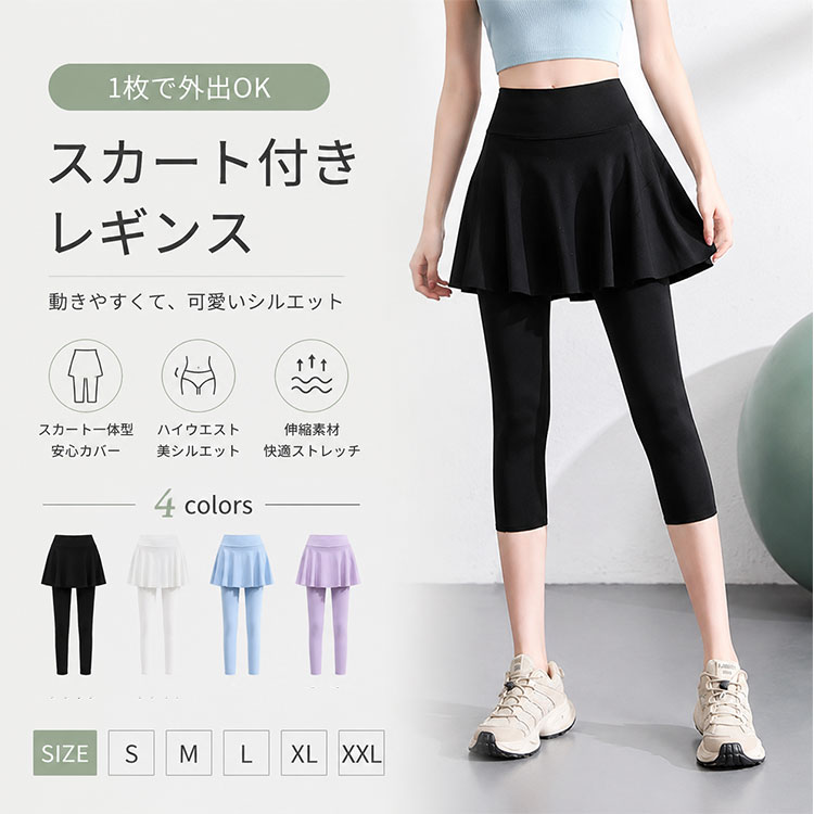 スカート付きレギンス レディース 七分丈 ヨガパンツ ハイウエスト スカート一体型 レギンス1枚で外に出るのは抵抗がある…そんな悩みを解決。スカート一体型で体型カバーしながら、しっかり動けるハイウエスト七分丈ヨガレギンス。 スポーツシーンでも普段着でも使える、スカート付きレギンス。「レギンスだけだと体のラインが気になる…」「お尻周りをカバーしたいけど動きやすさは譲れない」そんな悩みを1枚で解決する、スカート一体型ヨガパンツです。 ■ 機能・素材のポイント ◆ 高伸縮素材 360度ストレッチのナイロン・ポリウレタン素材。ヨガ・ピラティス・ランニングまであらゆる動きにしなやかに追従。軽量でやわらかく、長時間着用でも快適です。 ◆ ハイウエスト設計 ウエスト部分をしっかりホールドし、お腹周りをすっきり見せながら運動中のズレも防止。ヒップアップ効果で美尻ラインも実現します。 ◆ スカート一体型 レギンスとスカートが一体化したデザインだから、気になるお尻・太ももをさりげなくカバー。レギンス1枚では外出しにくい方にもおすすめです。 ◆ ポケット付き スマホ・鍵・小銭入れを収納できるポケット付き。ジムやランニング時に荷物を減らせて便利です。 ◆ 七分丈 足首が見えるすっきりシルエットで、春・夏・秋の3シーズン快適。ヨガ・ジム・ウォーキングから普段着まで幅広く活躍します。 ◆ 美脚・美尻効果 お腹引き締め・ヒップアップ効果で、美しいボディラインをサポート。動きやすさとスタイルアップを両立します。 ■ 使用シーン ヨガ・ピラティスでのストレッチ動作もスムーズ。ジム・フィットネスでの筋トレにも最適。ランニング・ウォーキング・テニス・ゴルフなどアクティブなスポーツにも対応。カフェやショッピングなど、スポーツミックスコーデとして普段着にも最適です。 ■ こんな方に選ばれています ◆ レギンス1枚だと体のラインが気になる方 ◆ お尻周り・太ももをさりげなくカバーしたい方 ◆ ヨガやジムで動きやすくおしゃれなウェアを探している方 ◆ ハイウエストでお腹周りをすっきり見せたい方 ◆ ポケット付きで荷物を減らしたい方 ■ お客様の声 ★★★★★ スカート付きだから安心してジムに通えます。ハイウエストでお腹もしっかりサポートされて動きやすいです ★★★★★ ポケット付きが本当に便利。スマホを入れてランニングできるので手ぶらで走れます ★★★★★ 生地が軽くてやわらかく、ヨガのポーズも取りやすい。洗濯してもすぐ乾くので毎日使っています ★★★★★ 七分丈で足首が見えるから脚がすっきり見えます。普段着にも合わせやすくて重宝しています ★★★★★ 40代ですがレギンス1枚は抵抗があったので、スカート一体型は本当に助かります。体型カバーしながら動けるのが最高 ■ 商品詳細 素材 ナイロン・ポリウレタン（高伸縮ストレッチ素材） 丈感 七分丈（クロップド丈） デザイン スカート一体型・ハイウエスト・ポケット付き カラー ブラック・ホワイト・ブルー・パープル（4色展開） サイズ S・M・L・XL・XXL（5サイズ展開） 機能 美脚・美尻・ヒップアップ・お腹引き締め・高伸縮・軽量・動きやすい 用途 ヨガ・ピラティス・ジム・ランニング・ウォーキング・テニス・ゴルフ・トレーニング・普段着 対応シーズン 春・夏・秋 対象年代 20代・30代・40代・50代レディース ■ 注意事項 ・商品の色は、ご使用のモニターや環境により実際と多少異なる場合がございます。 ・サイズは平置き採寸のため、若干の誤差が生じる場合がございます。 ・洗濯時は色落ちの可能性がありますので、他のものと分けて洗ってください。 ・タンブラー乾燥はお避けください。 スカート付きレギンス レディース 七分丈 ヨガパンツ ハイウエスト スカート一体型 ポケット付き 高伸縮 ストレッチ ヨガレギンス 美脚 美尻 ヒップアップ お腹引き締め 動きやすい 軽量 スポーツレギンス ヨガウェア ジム ランニング ピラティス テニス ゴルフ トレーニング 普段着 春 夏 秋 20代 30代 40代 50代 体型カバー クロップド丈 フィットネス ウォーキング スポーツミックス シンプル 無地 おしゃれ レギンス スカート付き ヨガパンツ レディース ハイウエスト 七分丈 スカート一体型 ポケット付き 高伸縮 ストレッチ 美脚 美尻 ヒップアップ お腹引き締め 軽量 動きやすい スポーツレギンス ヨガウェア ジム フィットネス ランニング ピラティス テニス ゴルフ トレーニング 普段着 体型カバー クロップド丈 春 夏 秋 20代 30代 40代 50代スカート付きレギンス レディース 七分丈 ヨガパンツ ハイウエスト スカート一体型 レギンス1枚で外に出るのは抵抗がある…そんな悩みを解決。スカート一体型で体型カバーしながら、しっかり動けるハイウエスト七分丈ヨガレギンス。 スポーツシーンでも普段着でも使える、スカート付きレギンス。「レギンスだけだと体のラインが気になる…」「お尻周りをカバーしたいけど動きやすさは譲れない」そんな悩みを1枚で解決する、スカート一体型ヨガパンツです。 ■ 機能・素材のポイント ◆ 高伸縮素材 360度ストレッチのナイロン・ポリウレタン素材。ヨガ・ピラティス・ランニングまであらゆる動きにしなやかに追従。軽量でやわらかく、長時間着用でも快適です。 ◆ ハイウエスト設計 ウエスト部分をしっかりホールドし、お腹周りをすっきり見せながら運動中のズレも防止。ヒップアップ効果で美尻ラインも実現します。 ◆ スカート一体型 レギンスとスカートが一体化したデザインだから、気になるお尻・太ももをさりげなくカバー。レギンス1枚では外出しにくい方にもおすすめです。 ◆ ポケット付き スマホ・鍵・小銭入れを収納できるポケット付き。ジムやランニング時に荷物を減らせて便利です。 ◆ 七分丈 足首が見えるすっきりシルエットで、春・夏・秋の3シーズン快適。ヨガ・ジム・ウォーキングから普段着まで幅広く活躍します。 ◆ 美脚・美尻効果 お腹引き締め・ヒップアップ効果で、美しいボディラインをサポート。動きやすさとスタイルアップを両立します。 ■ 使用シーン ヨガ・ピラティスでのストレッチ動作もスムーズ。ジム・フィットネスでの筋トレにも最適。ランニング・ウォーキング・テニス・ゴルフなどアクティブなスポーツにも対応。カフェやショッピングなど、スポーツミックスコーデとして普段着にも最適です。 ■ こんな方に選ばれています ◆ レギンス1枚だと体のラインが気になる方 ◆ お尻周り・太ももをさりげなくカバーしたい方 ◆ ヨガやジムで動きやすくおしゃれなウェアを探している方 ◆ ハイウエストでお腹周りをすっきり見せたい方 ◆ ポケット付きで荷物を減らしたい方 ■ お客様の声 ★★★★★ スカート付きだから安心してジムに通えます。ハイウエストでお腹もしっかりサポートされて動きやすいです ★★★★★ ポケット付きが本当に便利。スマホを入れてランニングできるので手ぶらで走れます ★★★★★ 生地が軽くてやわらかく、ヨガのポーズも取りやすい。洗濯してもすぐ乾くので毎日使っています ★★★★★ 七分丈で足首が見えるから脚がすっきり見えます。普段着にも合わせやすくて重宝しています ★★★★★ 40代ですがレギンス1枚は抵抗があったので、スカート一体型は本当に助かります。体型カバーしながら動けるのが最高 ■ 商品詳細 素材 ナイロン・ポリウレタン（高伸縮ストレッチ素材） 丈感 七分丈（クロップド丈） デザイン スカート一体型・ハイウエスト・ポケット付き カラー ブラック・ホワイト・ブルー・パープル（4色展開） サイズ S・M・L・XL・XXL（5サイズ展開） 機能 美脚・美尻・ヒップアップ・お腹引き締め・高伸縮・軽量・動きやすい 用途 ヨガ・ピラティス・ジム・ランニング・ウォーキング・テニス・ゴルフ・トレーニング・普段着 対応シーズン 春・夏・秋 対象年代 20代・30代・40代・50代レディース ■ 注意事項 ・商品の色は、ご使用のモニターや環境により実際と多少異なる場合がございます。 ・サイズは平置き採寸のため、若干の誤差が生じる場合がございます。 ・洗濯時は色落ちの可能性がありますので、他のものと分けて洗ってください。 ・タンブラー乾燥はお避けください。