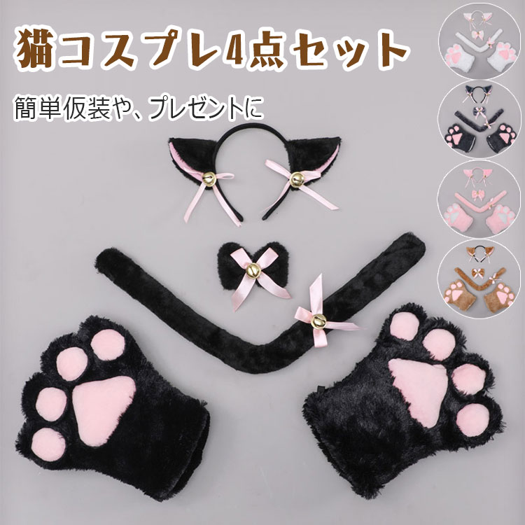 【 最大15％OFFクーポン 】猫 コスプレ カチューシャ レディース 女の子 4点セット 猫耳カチューシャ 蝶ネクタイ 肉球手袋 しっぽ 鈴付..