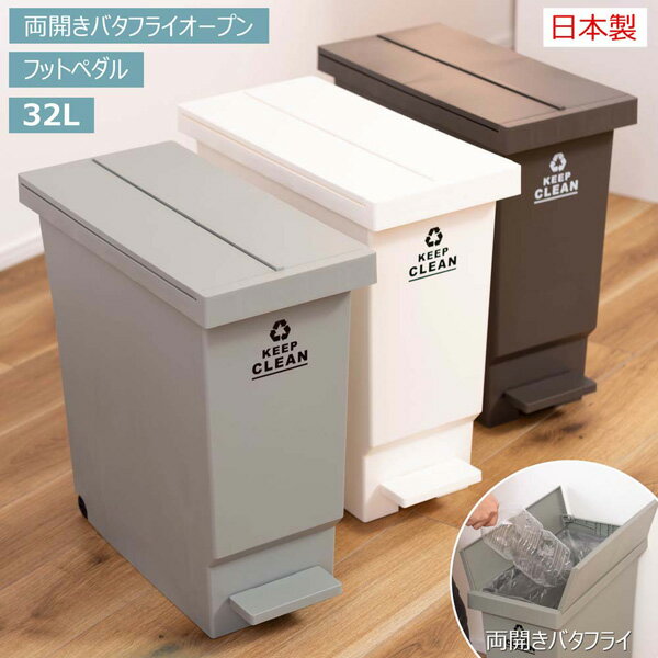 【代引き不可】ダストボックス ごみ箱 ゴミ箱 32L 日本製 バタフライ 両開き ペダルペール ペダル コンパクト 省スペース 軽量 キャスター付き