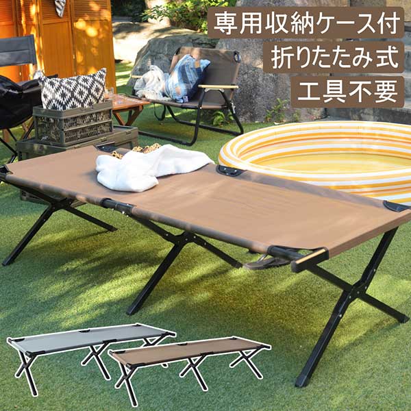 【代引き不可】アウトドアコット アウトドアベッド 折りたたみ ベッド 収納バッグ付き 工具不要